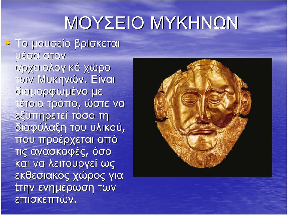 Είναι διαµορφωµένο µε τέτοιο τρόπο, ώστε να εξυπηρετεί τόσο τη