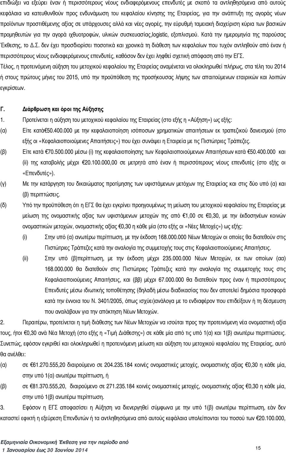 συσκευασίας,logistic, εξοπλισμού. Κατά την ημερομηνία της παρούσας Έκθεσης, το Δ.Σ.