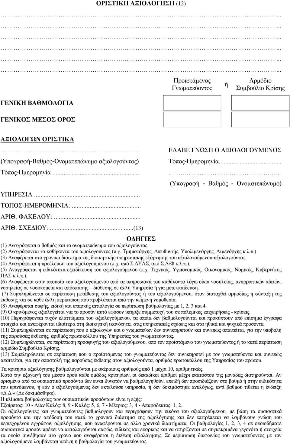 Τμηματάρχης, Διευθυντής, Υπολιμενάρχης, Λιμενάρχης κ.λ.π.). (3) Αναφέρεται στο χρονικό διάστημα της διοικητικής-υπηρεσιακής εξάρτησης του αξιολογούμενου-αξιολογούντος.