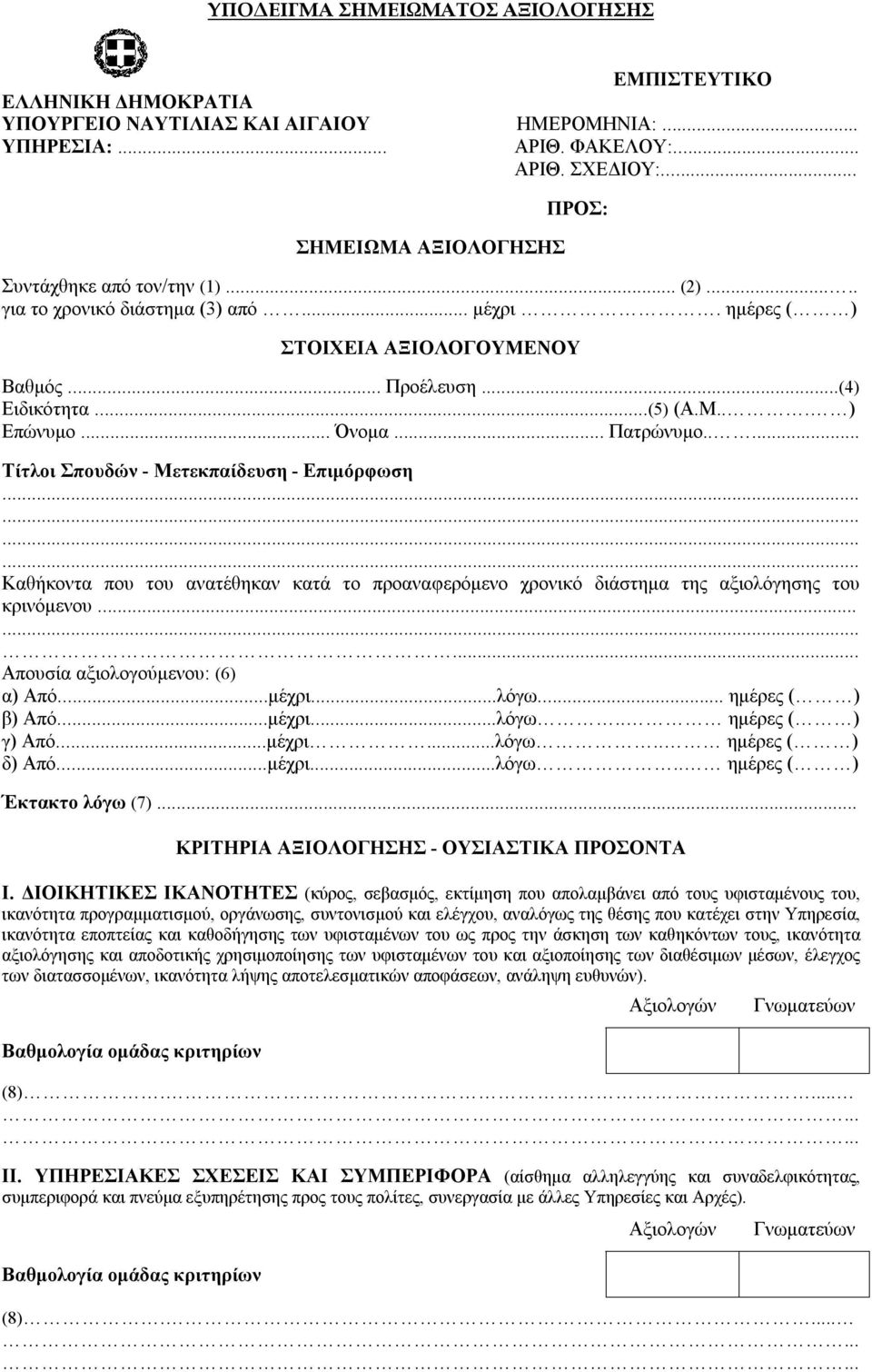 .. Όνομα... Πατρώνυμο..... Τίτλοι Σπουδών - Μετεκπαίδευση - Επιμόρφωση Καθήκοντα που του ανατέθηκαν κατά το προαναφερόμενο χρονικό διάστημα της αξιολόγησης του κρινόμενου.