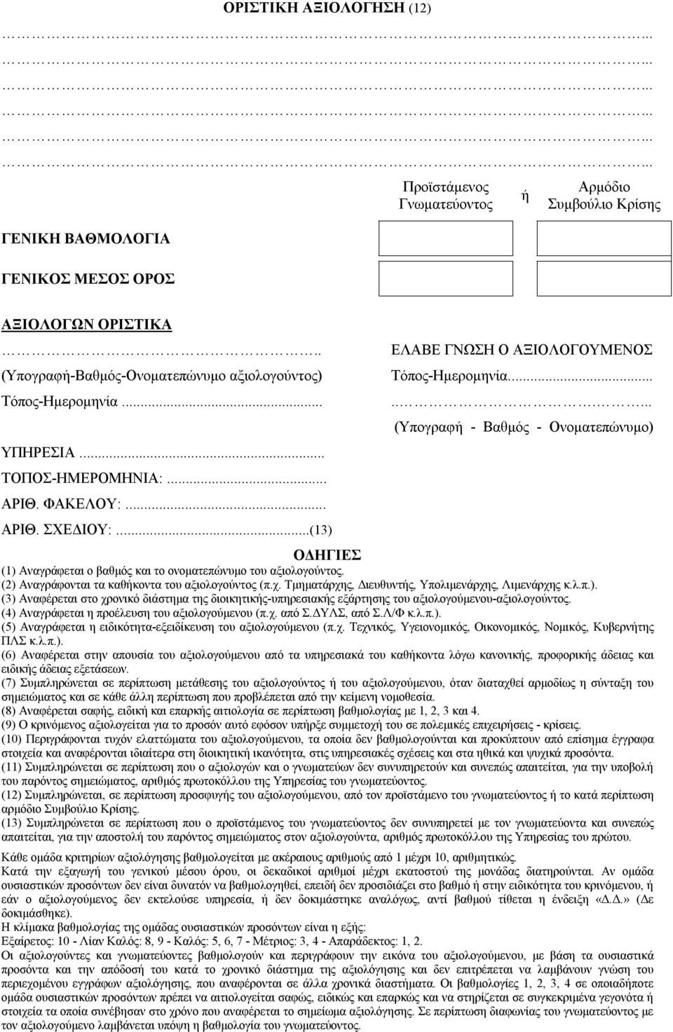 Τμηματάρχης, Διευθυντής, Υπολιμενάρχης, Λιμενάρχης κ.λ.π.). (3) Αναφέρεται στο χρονικό διάστημα της διοικητικής-υπηρεσιακής εξάρτησης του αξιολογούμενου-αξιολογούντος.