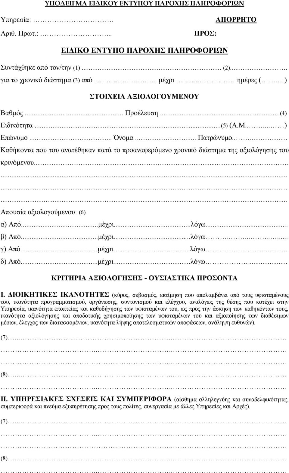 .... Καθήκοντα που του ανατέθηκαν κατά το προαναφερόμενο χρονικό διάστημα της αξιολόγησης του κρινόμενου............ Απουσία αξιολογούμενου: (6) α) Από...μέχρι...λόγω... β) Από...μέχρι...λόγω........... γ) Από.