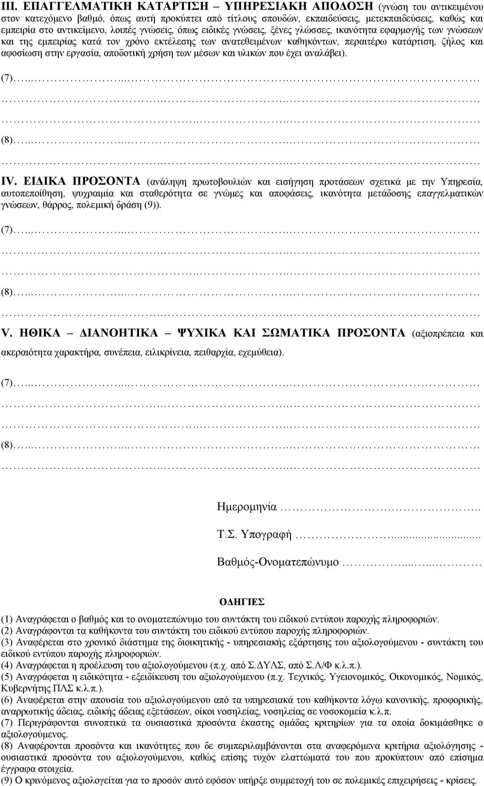 και αφοσίωση στην εργασία, αποδοτική χρήση των μέσων και υλικών που έχει αναλάβει). IV.