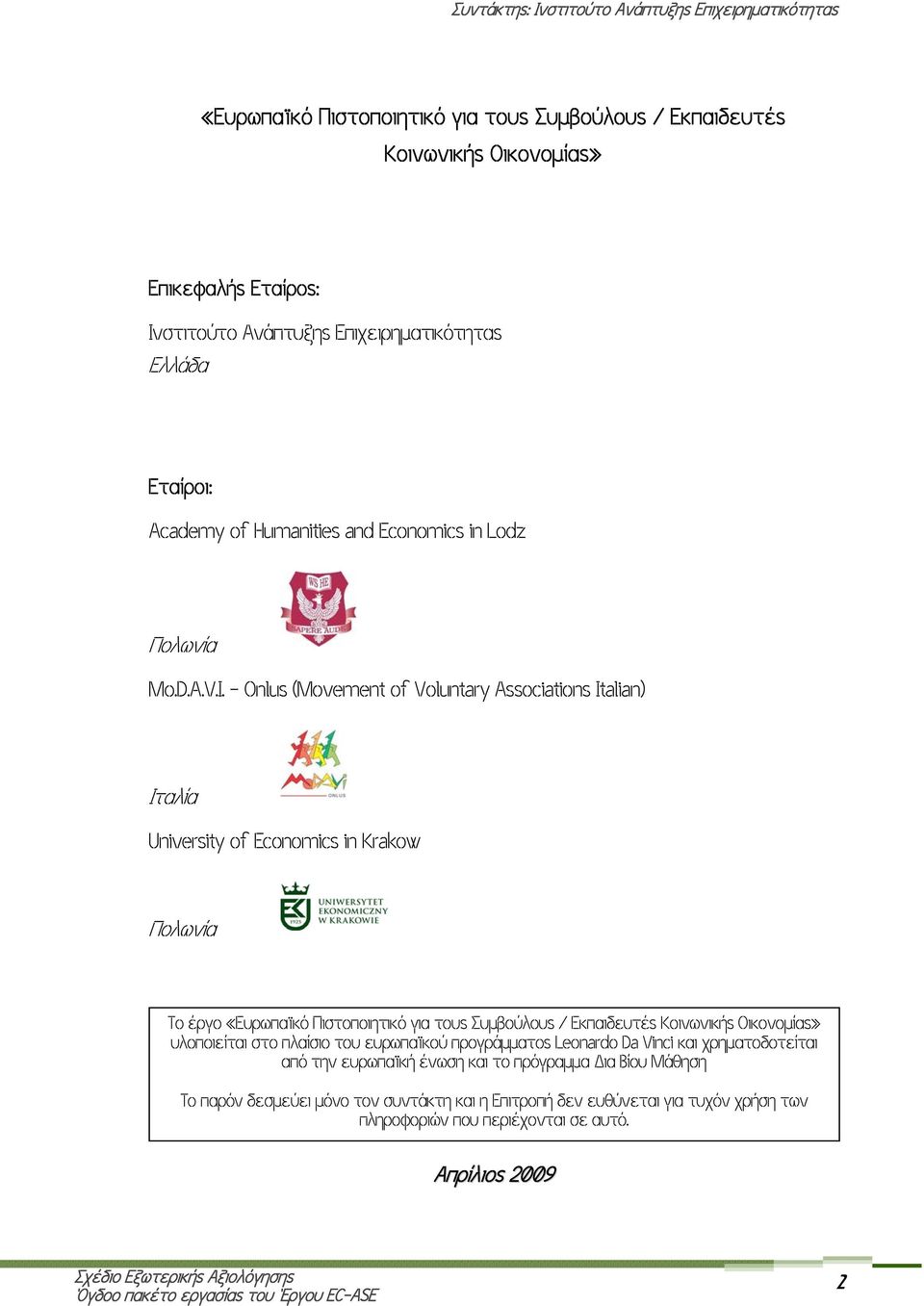 - Onlus (Movement of Voluntary Associations Italian) Ιταλία University of Economics in Krakow Πολωνία Το έργο «Ευρωπαϊκό Πιστοποιητικό για τους Συμβούλους / Εκπαιδευτές