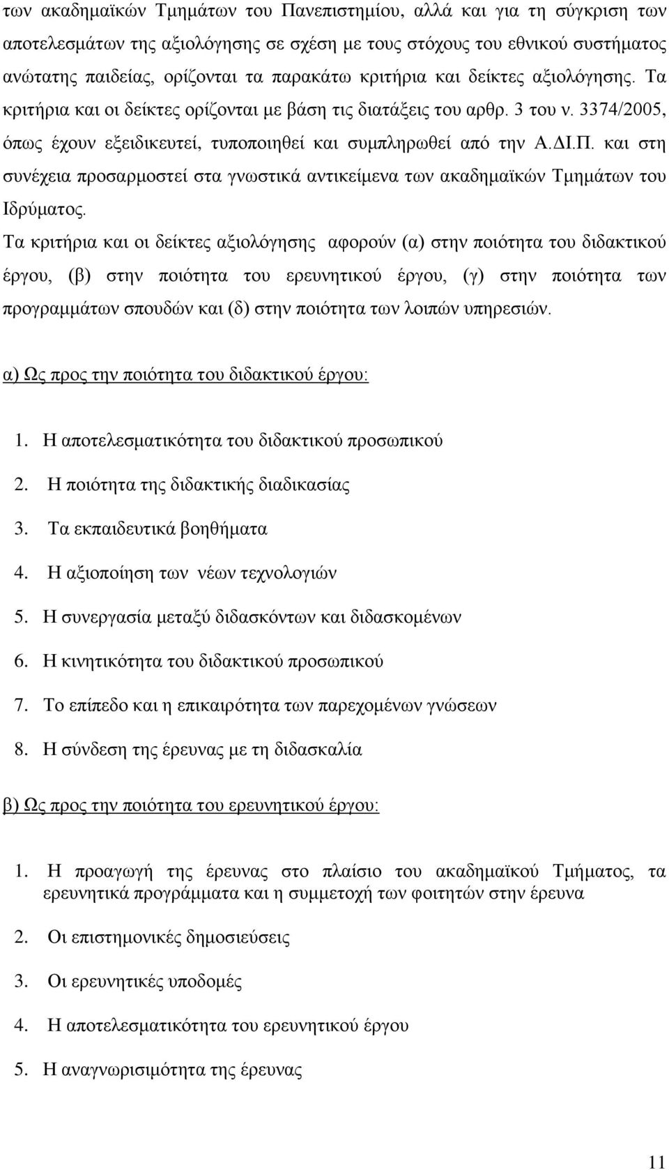 και στη συνέχεια προσαρμοστεί στα γνωστικά αντικείμενα των ακαδημαϊκών Τμημάτων του Ιδρύματος.