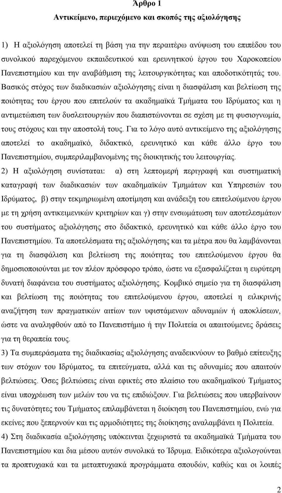 Βασικός στόχος των διαδικασιών αξιολόγησης είναι η διασφάλιση και βελτίωση της ποιότητας του έργου που επιτελούν τα ακαδημαϊκά Τμήματα του Ιδρύματος και η αντιμετώπιση των δυσλειτουργιών που