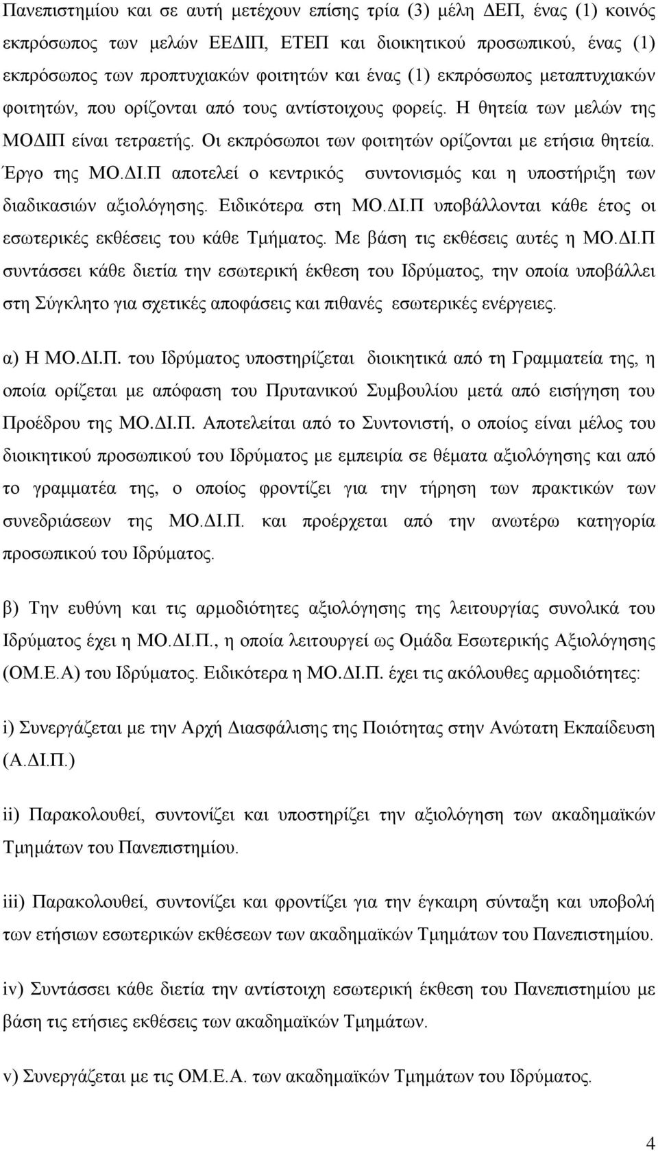 Ειδικότερα στη ΜΟ.ΔΙ.Π υποβάλλονται κάθε έτος οι εσωτερικές εκθέσεις του κάθε Τμήματος. Με βάση τις εκθέσεις αυτές η ΜΟ.ΔΙ.Π συντάσσει κάθε διετία την εσωτερική έκθεση του Ιδρύματος, την οποία υποβάλλει στη Σύγκλητο για σχετικές αποφάσεις και πιθανές εσωτερικές ενέργειες.