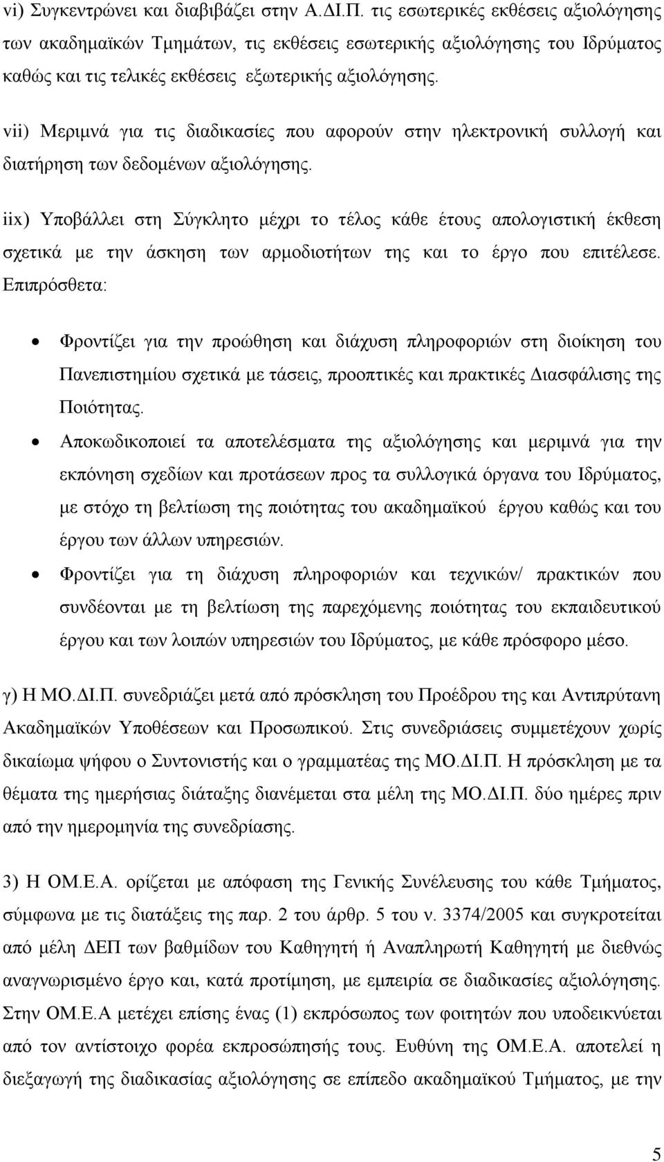 vii) Μεριμνά για τις διαδικασίες που αφορούν στην ηλεκτρονική συλλογή και διατήρηση των δεδομένων αξιολόγησης.