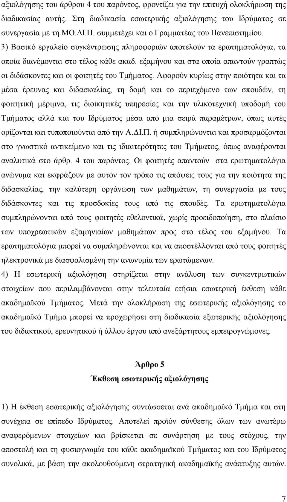 εξαμήνου και στα οποία απαντούν γραπτώς οι διδάσκοντες και οι φοιτητές του Τμήματος.