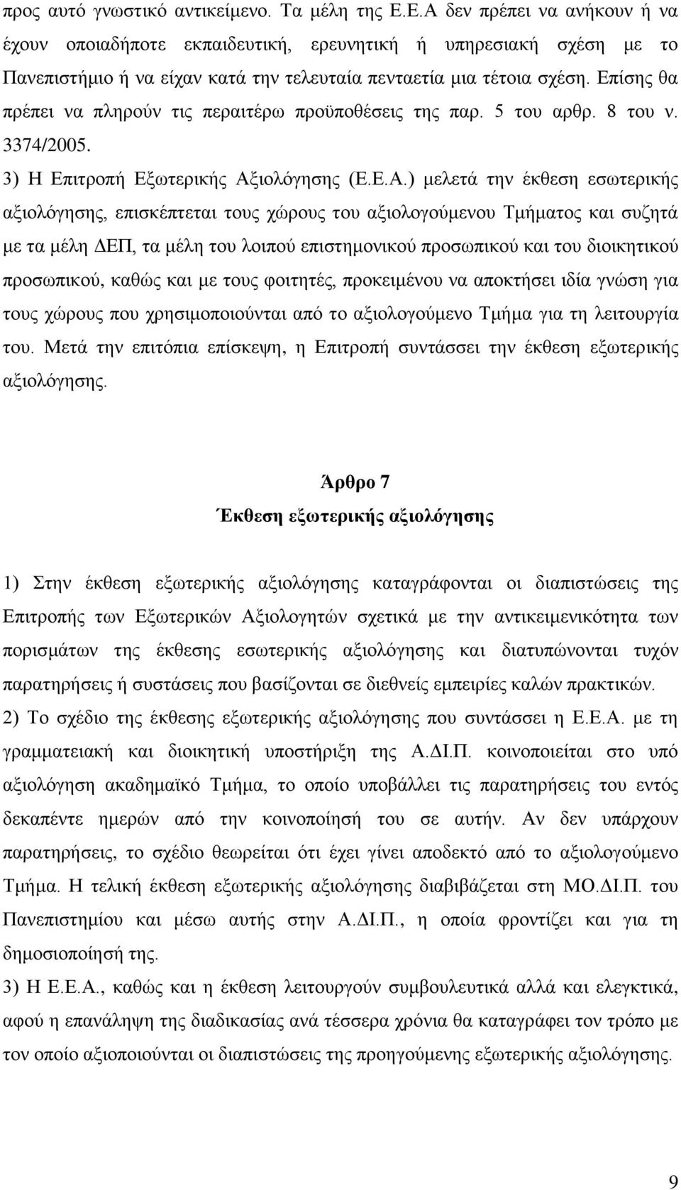 Επίσης θα πρέπει να πληρούν τις περαιτέρω προϋποθέσεις της παρ. 5 του αρθρ. 8 του ν. 3374/2005. 3) Η Επιτροπή Εξωτερικής Αξ