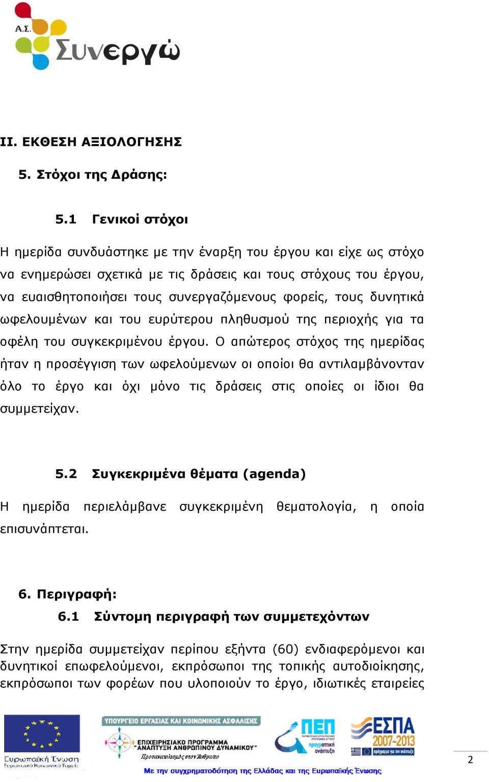 δυνητικά ωφελουμένων και του ευρύτερου πληθυσμού της περιοχής για τα οφέλη του συγκεκριμένου έργου.