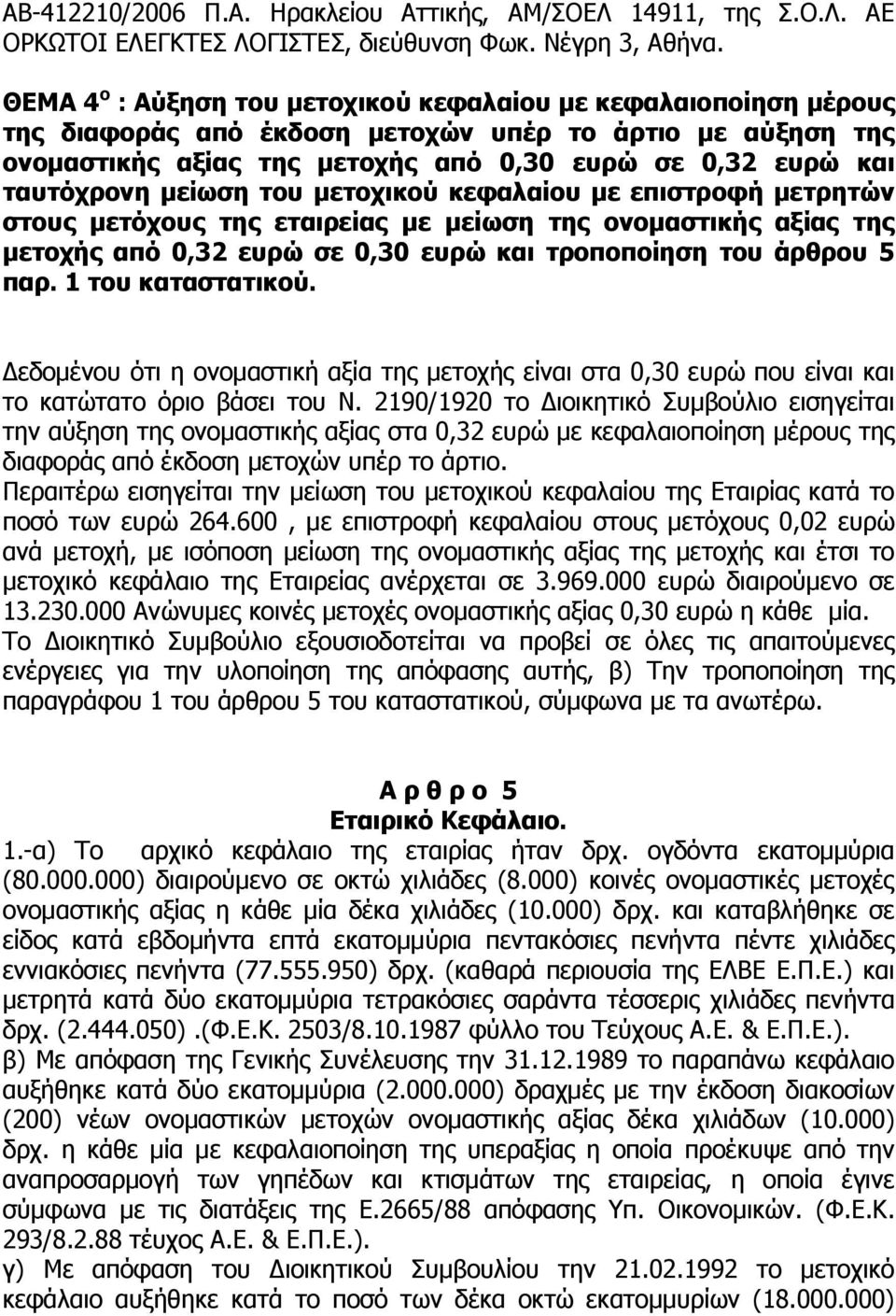 µείωση του µετοχικού κεφαλαίου µε επιστροφή µετρητών στους µετόχους της εταιρείας µε µείωση της ονοµαστικής αξίας της µετοχής από 0,32 ευρώ σε 0,30 ευρώ και τροποποίηση του άρθρου 5 παρ.