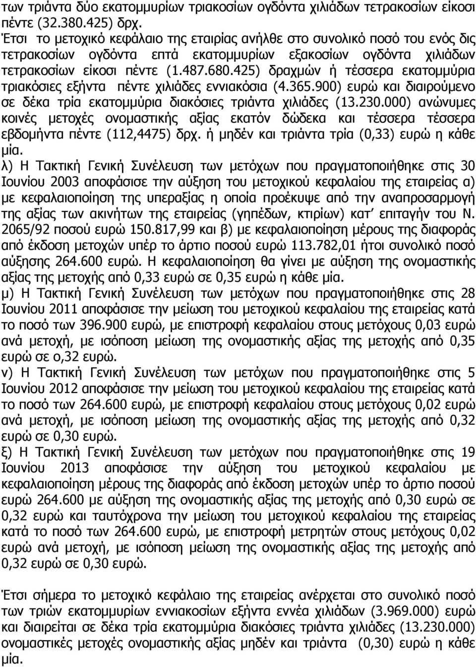 425) δραχµών ή τέσσερα εκατοµµύρια τριακόσιες εξήντα πέντε χιλιάδες εννιακόσια (4.365.900) ευρώ και διαιρούµενο σε δέκα τρία εκατοµµύρια διακόσιες τριάντα χιλιάδες (13.230.