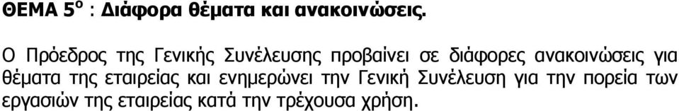 ανακοινώσεις για θέµατα της εταιρείας και ενηµερώνει την