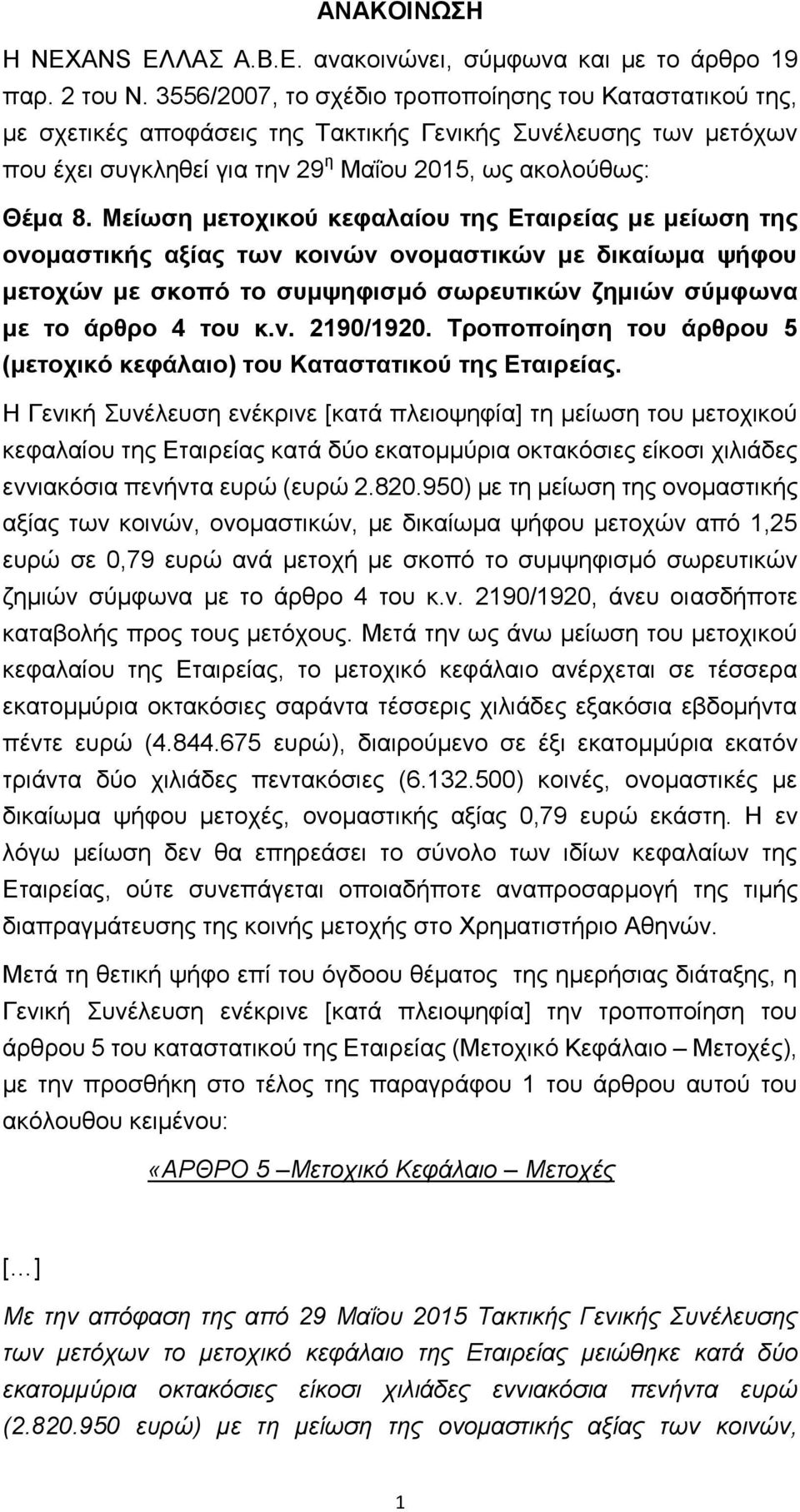 Μείωση μετοχικού κεφαλαίου της Εταιρείας με μείωση της ονομαστικής αξίας των κοινών ονομαστικών με δικαίωμα ψήφου μετοχών με σκοπό το συμψηφισμό σωρευτικών ζημιών σύμφωνα με το άρθρο 4 του κ.ν. 2190/1920.