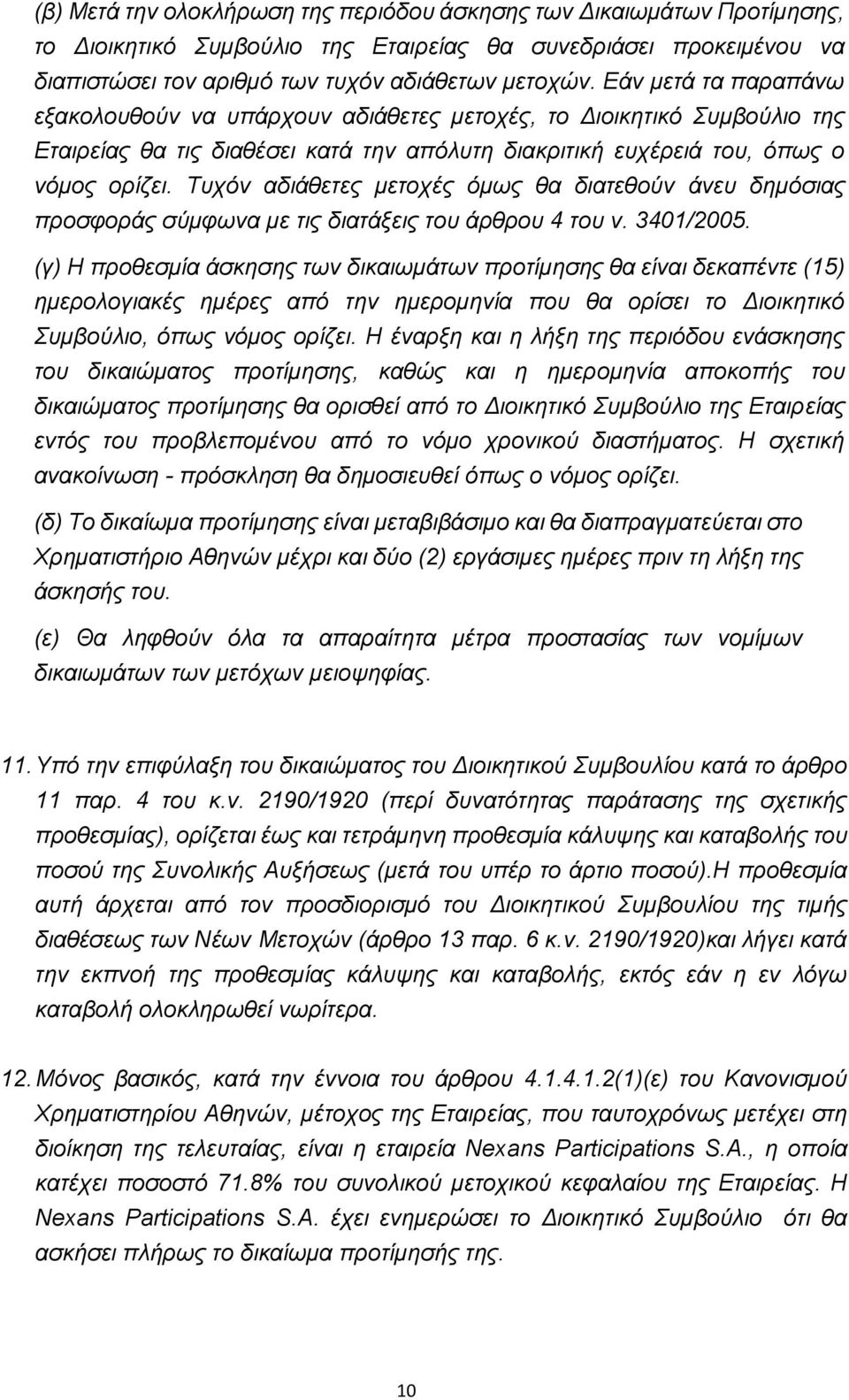 Τυχόν αδιάθετες μετοχές όμως θα διατεθούν άνευ δημόσιας προσφοράς σύμφωνα με τις διατάξεις του άρθρου 4 του ν. 3401/2005.