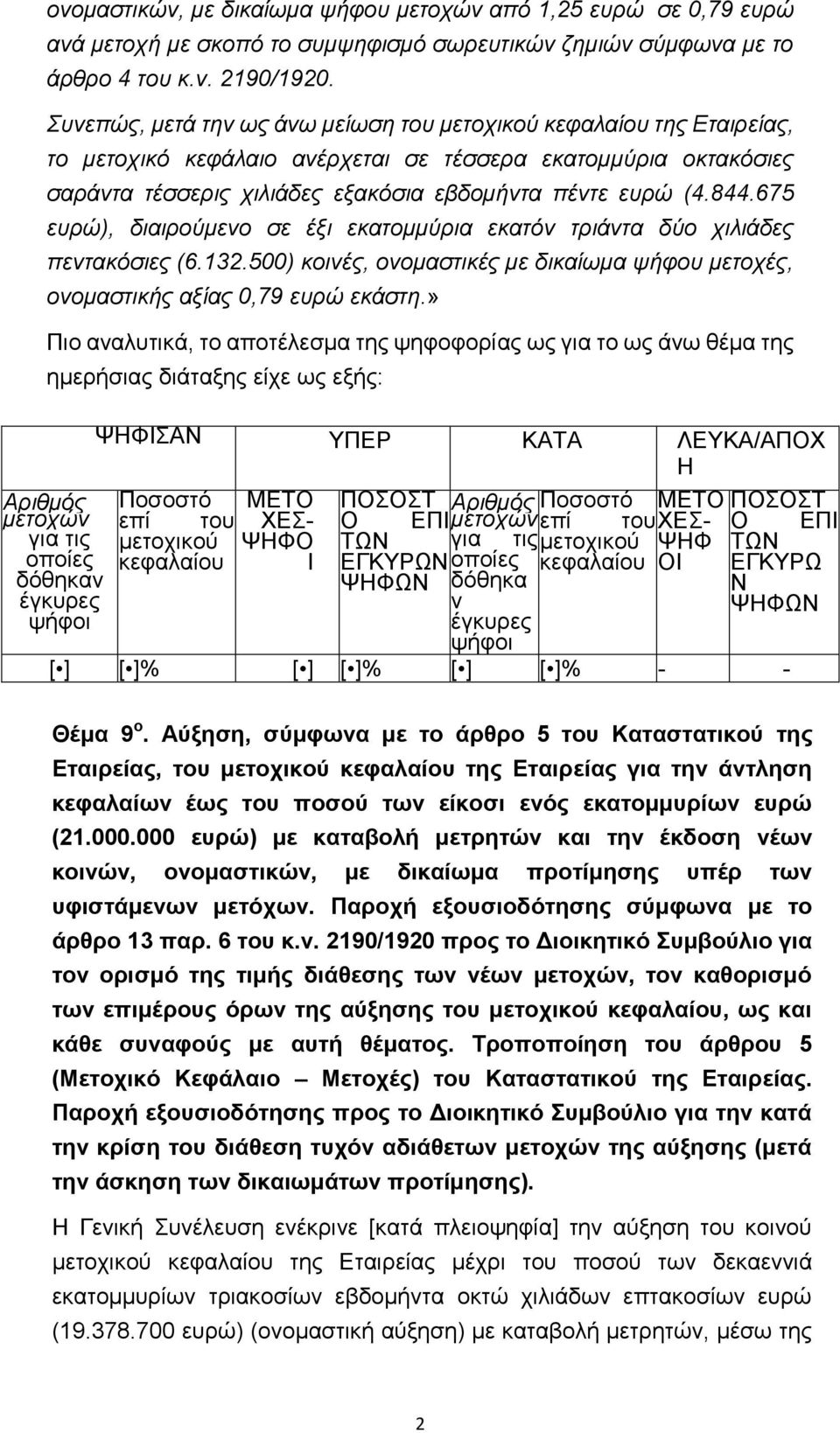 675 ευρώ), διαιρούμενο σε έξι εκατομμύρια εκατόν τριάντα δύο χιλιάδες πεντακόσιες (6.132.500) κοινές, ονομαστικές με δικαίωμα ψήφου μετοχές, ονομαστικής αξίας 0,79 ευρώ εκάστη.