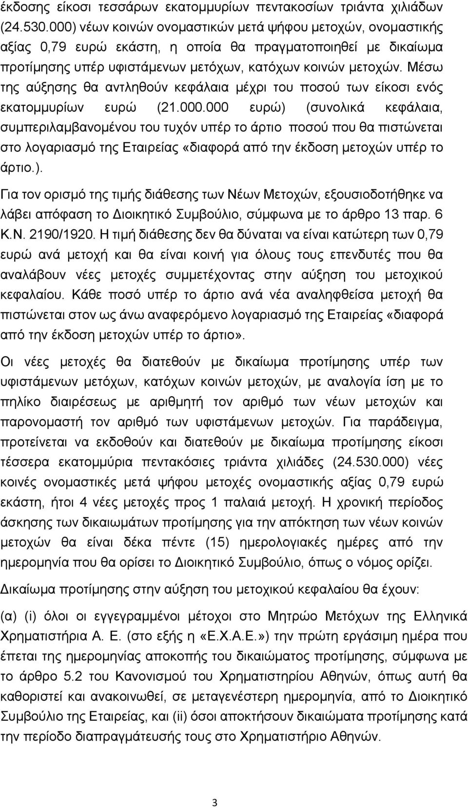 Μέσω της αύξησης θα αντληθούν κεφάλαια μέχρι του ποσού των είκοσι ενός εκατομμυρίων ευρώ (21.000.