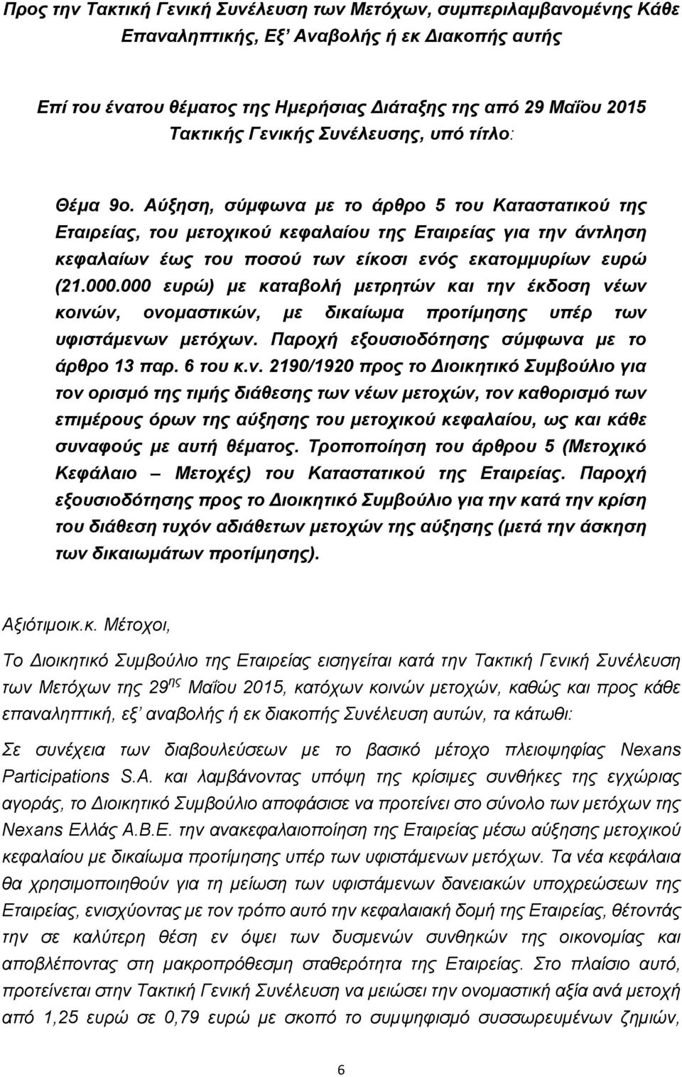 Αύξηση, σύμφωνα με το άρθρο 5 του Καταστατικού της Εταιρείας, του μετοχικού κεφαλαίου της Εταιρείας για την άντληση κεφαλαίων έως του ποσού των είκοσι ενός εκατομμυρίων ευρώ (21.000.