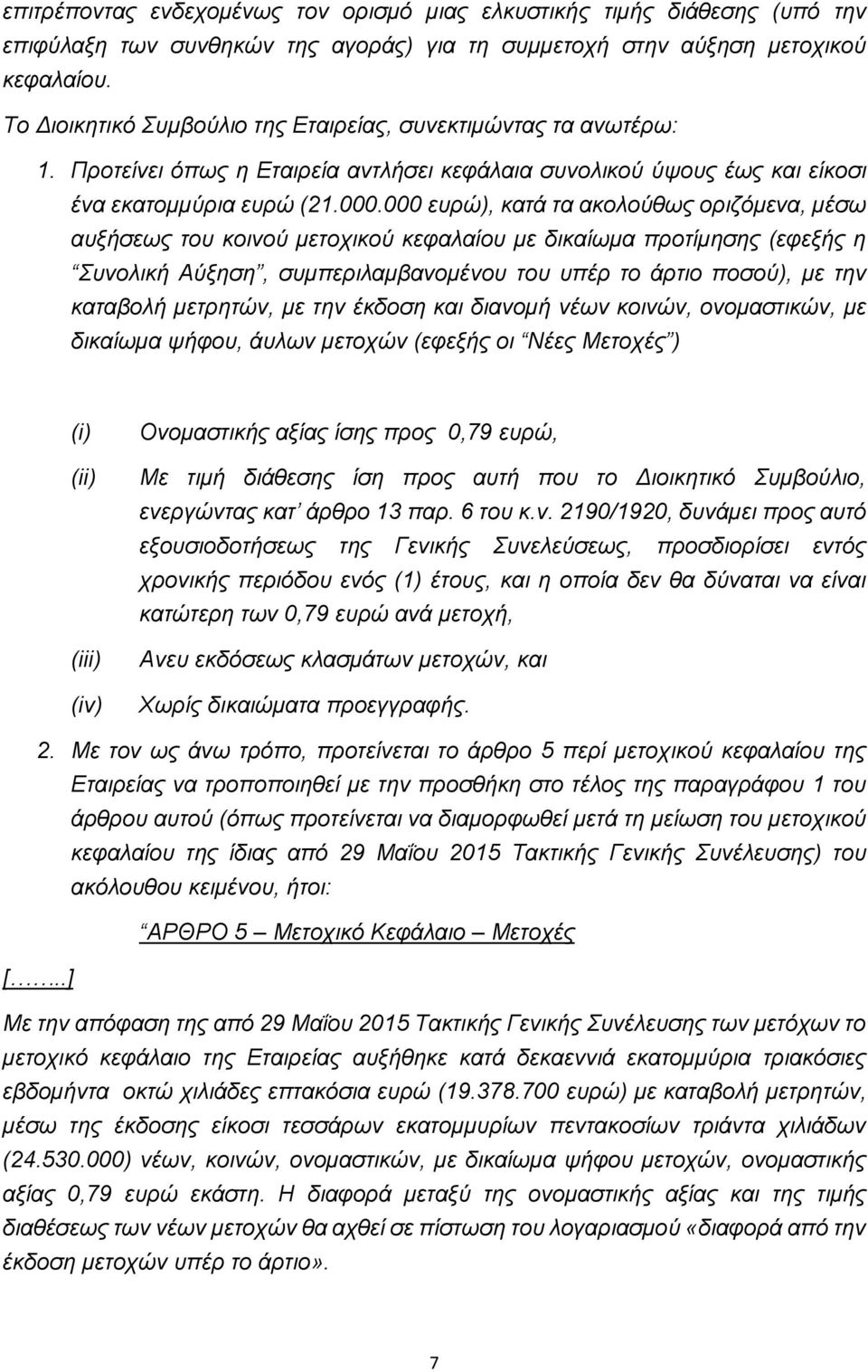 000 ευρώ), κατά τα ακολούθως οριζόμενα, μέσω αυξήσεως του κοινού μετοχικού κεφαλαίου με δικαίωμα προτίμησης (εφεξής η Συνολική Αύξηση, συμπεριλαμβανομένου του υπέρ το άρτιο ποσού), με την καταβολή