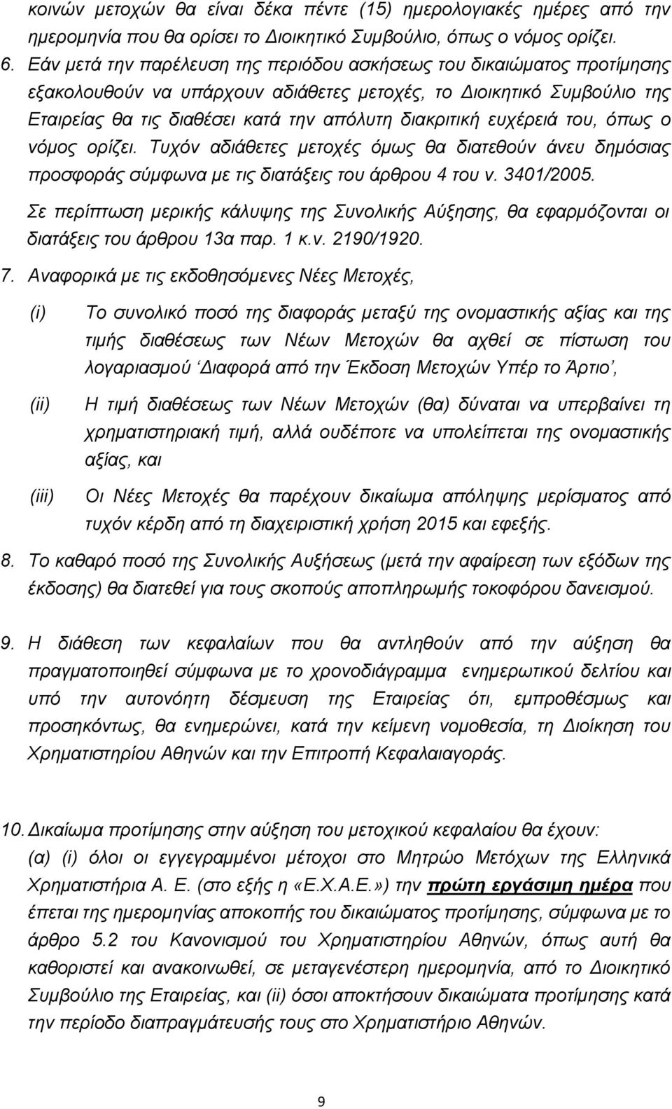 ευχέρειά του, όπως ο νόμος ορίζει. Τυχόν αδιάθετες μετοχές όμως θα διατεθούν άνευ δημόσιας προσφοράς σύμφωνα με τις διατάξεις του άρθρου 4 του ν. 3401/2005.