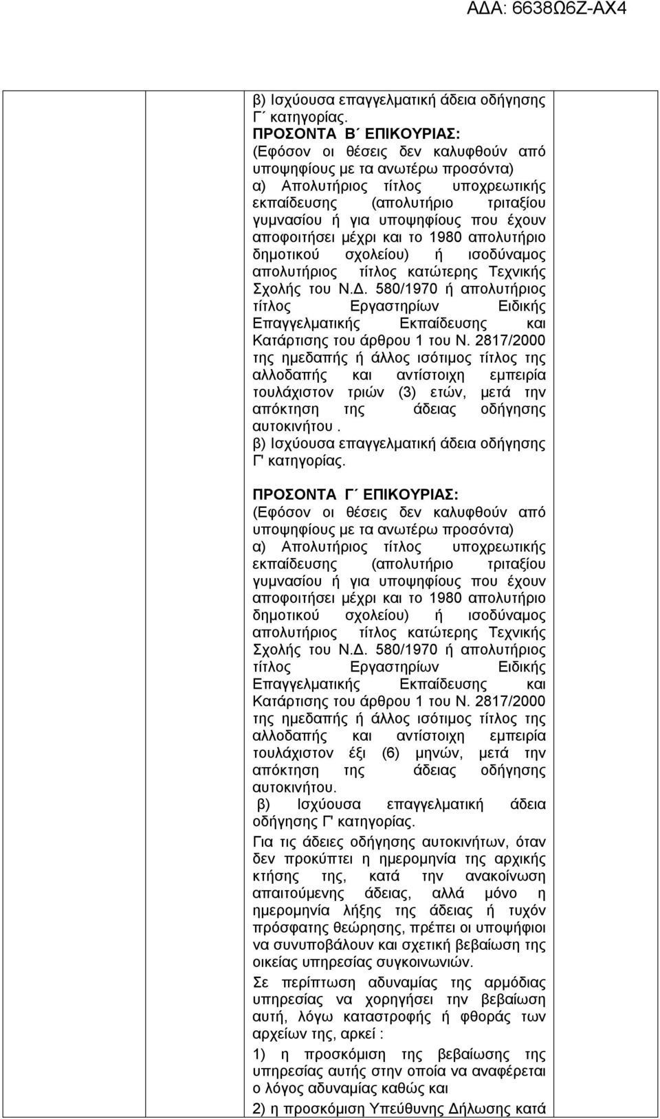 580/1970 ή απολυτήριος τίτλος Εργαστηρίων Ειδικής Επαγγελματικής Εκπαίδευσης και Κατάρτισης του άρθρου 1 του Ν.