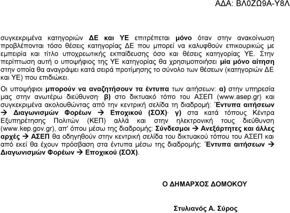 Στην περίπτωση αυτή ο υποψήφιο τη ΥΕ κατηγορία θα χρησιμοποιήσει μία μόνο αίτηση στην οποία θα αναγράψει κατά σειρά προτίμηση το σύνολο των θέσεων (κατηγοριών ΔΕ και ΥΕ) που επιδιώκει.