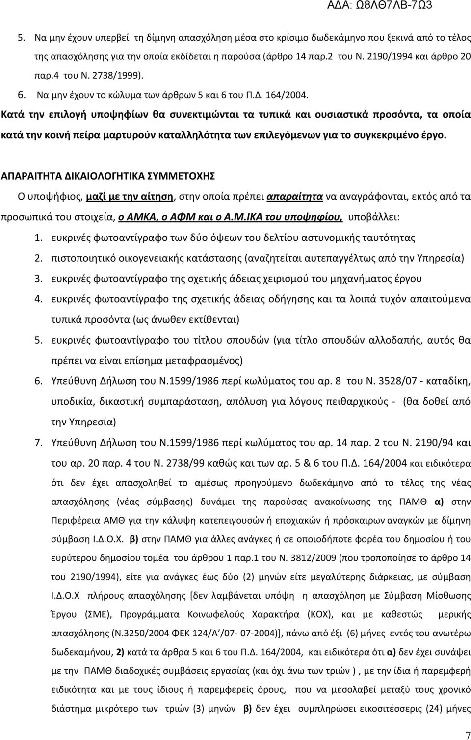 Κατά την επιλογή υποψηφίων θα συνεκτιμώνται τα τυπικά και ουσιαστικά προσόντα, τα οποία κατά την κοινή πείρα μαρτυρούν καταλληλότητα των επιλεγόμενων για το συγκεκριμένο έργο.