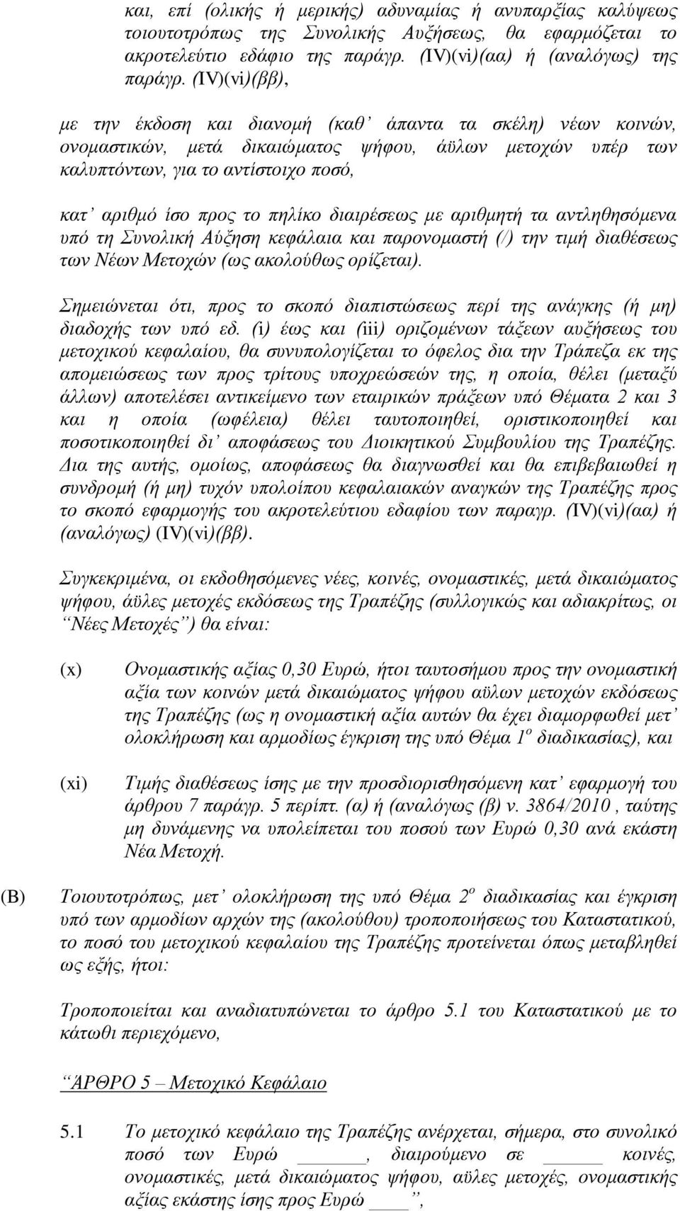 πηλίκο διαιρέσεως με αριθμητή τα αντληθησόμενα υπό τη Συνολική Αύξηση κεφάλαια και παρονομαστή (/) την τιμή διαθέσεως των Νέων Μετοχών (ως ακολούθως ορίζεται).