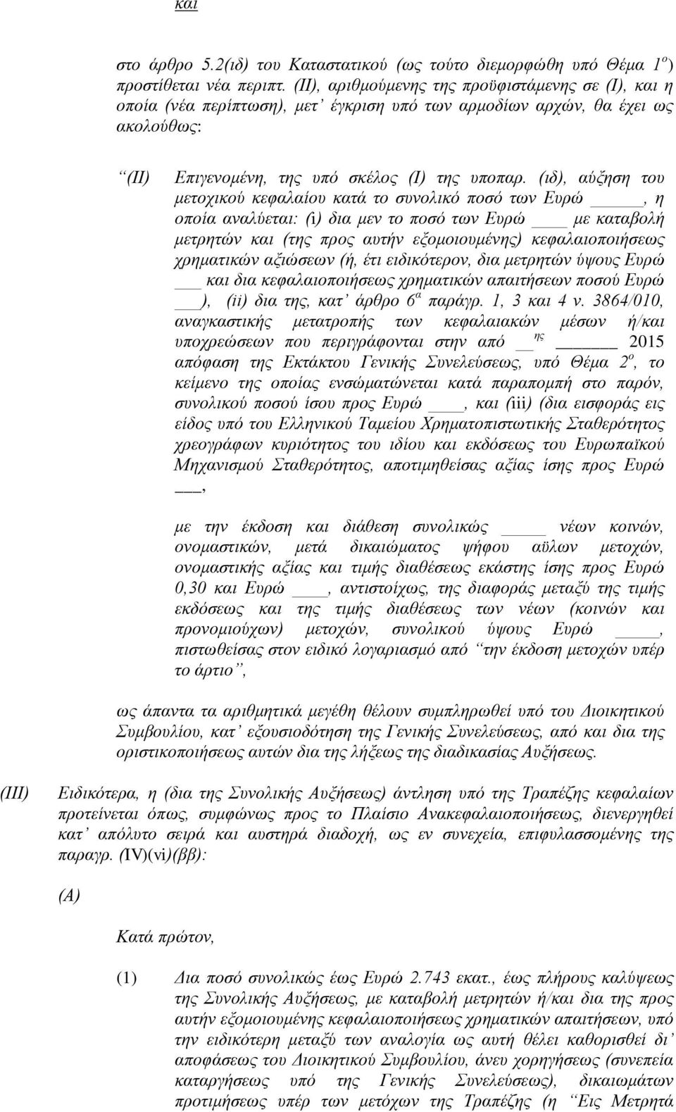 (ιδ), αύξηση του μετοχικού κεφαλαίου κατά το συνολικό ποσό των Ευρώ, η οποία αναλύεται: (i) δια μεν το ποσό των Ευρώ με καταβολή μετρητών και (της προς αυτήν εξομοιουμένης) κεφαλαιοποιήσεως