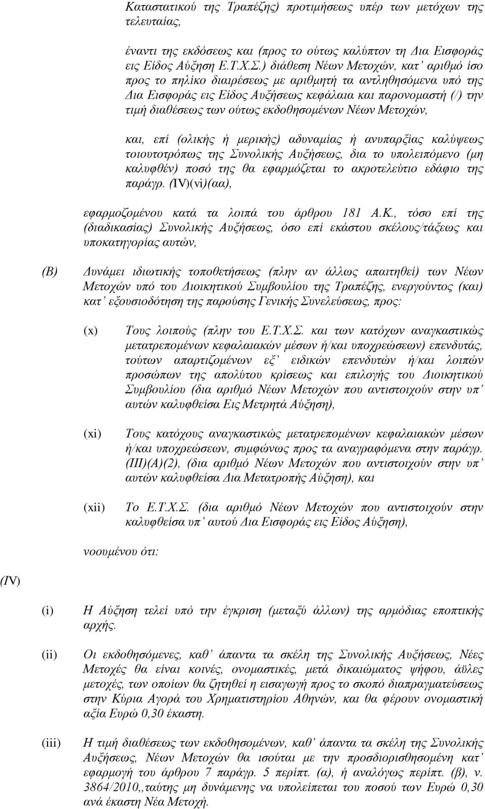 εκδοθησομένων Νέων Μετοχών, και, επί (ολικής ή μερικής) αδυναμίας ή ανυπαρξίας καλύψεως τοιουτοτρόπως της Συνολικής Αυξήσεως, δια το υπολειπόμενο (μη καλυφθέν) ποσό της θα εφαρμόζεται το ακροτελεύτιο