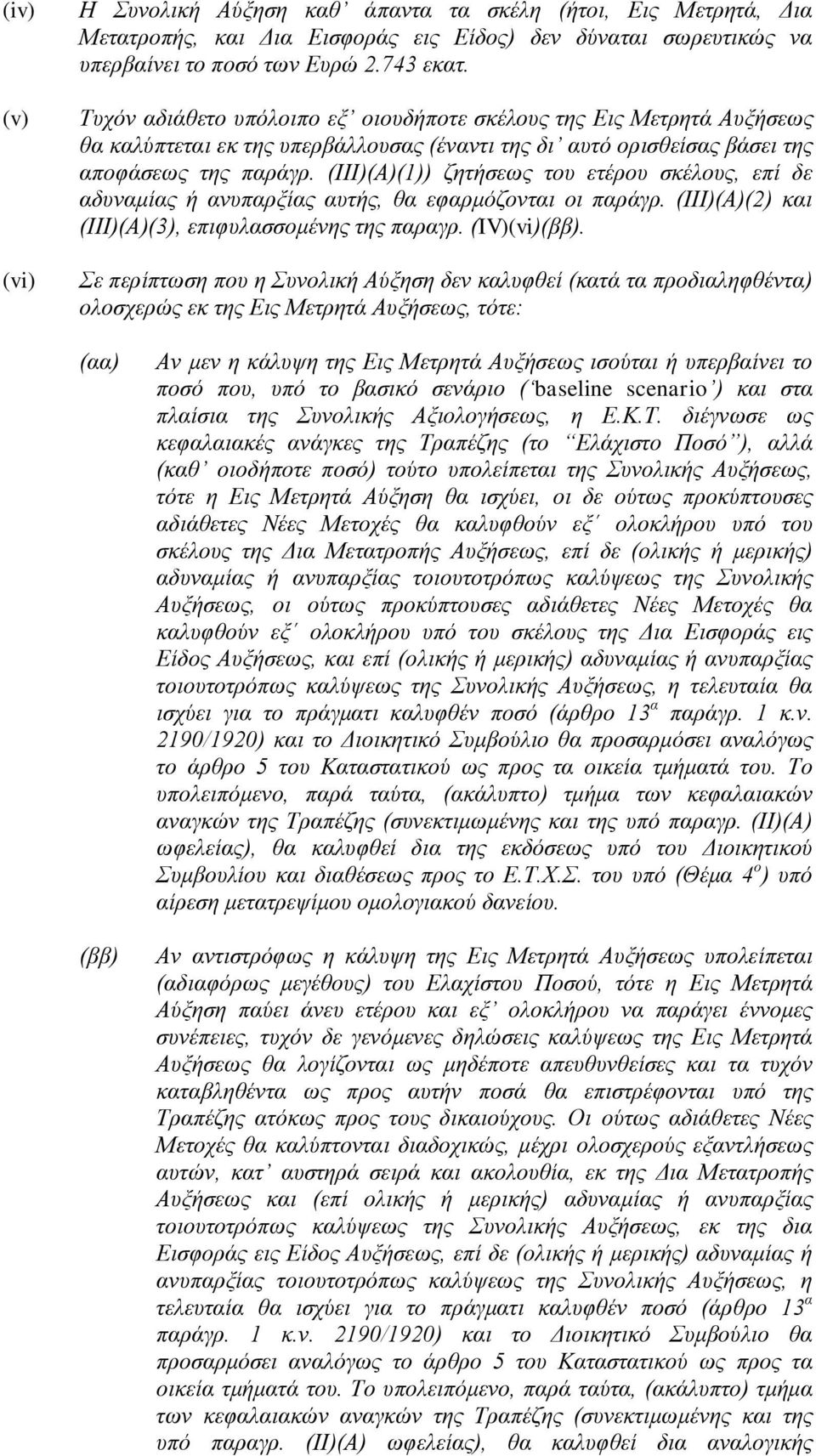 (ΙΙΙ)(Α)(1)) ζητήσεως του ετέρου σκέλους, επί δε αδυναμίας ή ανυπαρξίας αυτής, θα εφαρμόζονται οι παράγρ. (ΙΙΙ)(Α)(2) και (ΙΙΙ)(Α)(3), επιφυλασσομένης της παραγρ. (IV)(vi)(ββ).