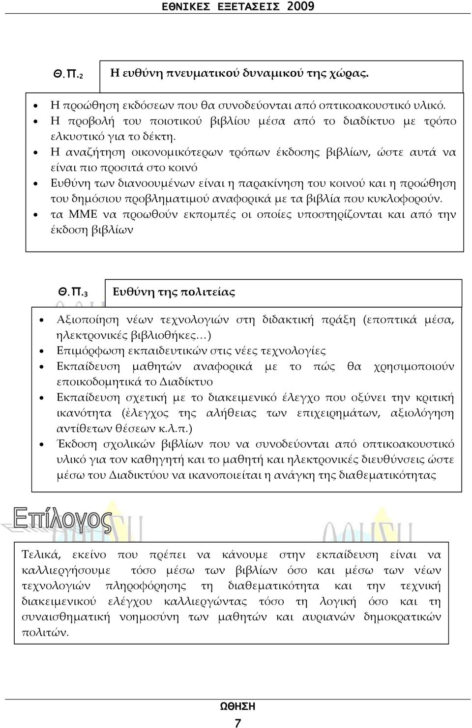 Η αναζήτηση οικονομικότερων τρόπων έκδοσης βιβλίων, ώστε αυτά να είναι πιο προσιτά στο κοινό Ευθύνη των διανοουμένων είναι η παρακίνηση του κοινού και η προώθηση του δημόσιου προβληματιμού αναφορικά