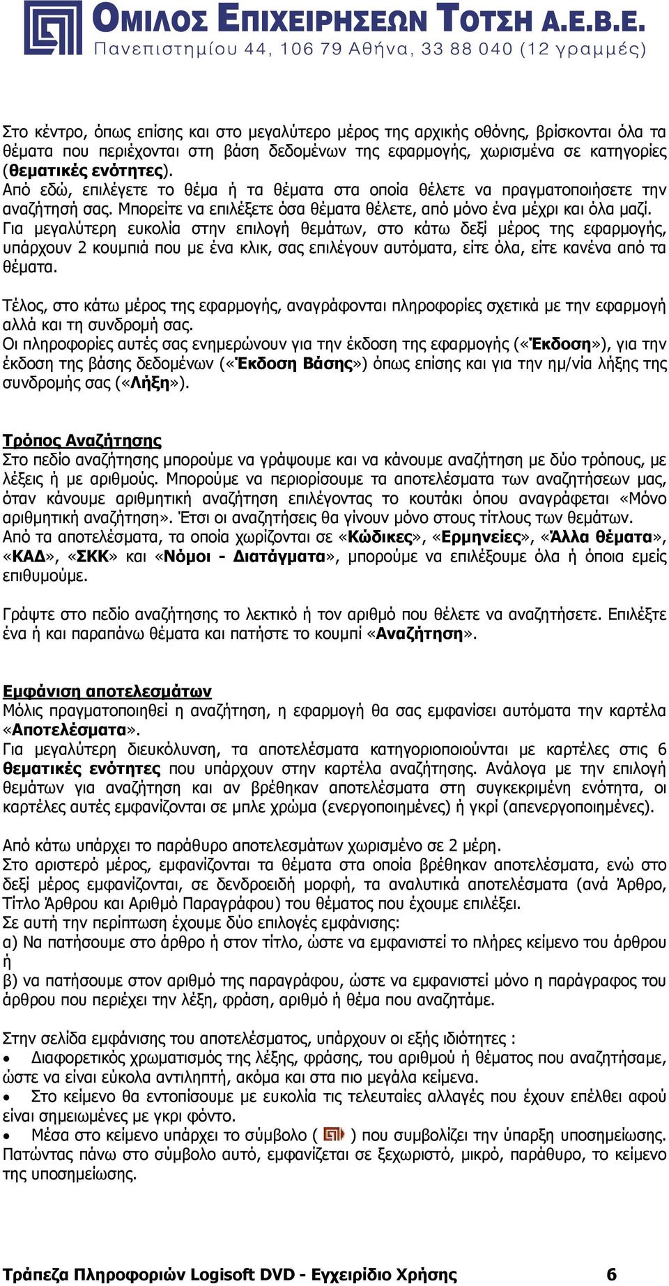 Για μεγαλύτερη ευκολία στην επιλογή θεμάτων, στο κάτω δεξί μέρος της εφαρμογής, υπάρχουν 2 κουμπιά που με ένα κλικ, σας επιλέγουν αυτόματα, είτε όλα, είτε κανένα από τα θέματα.