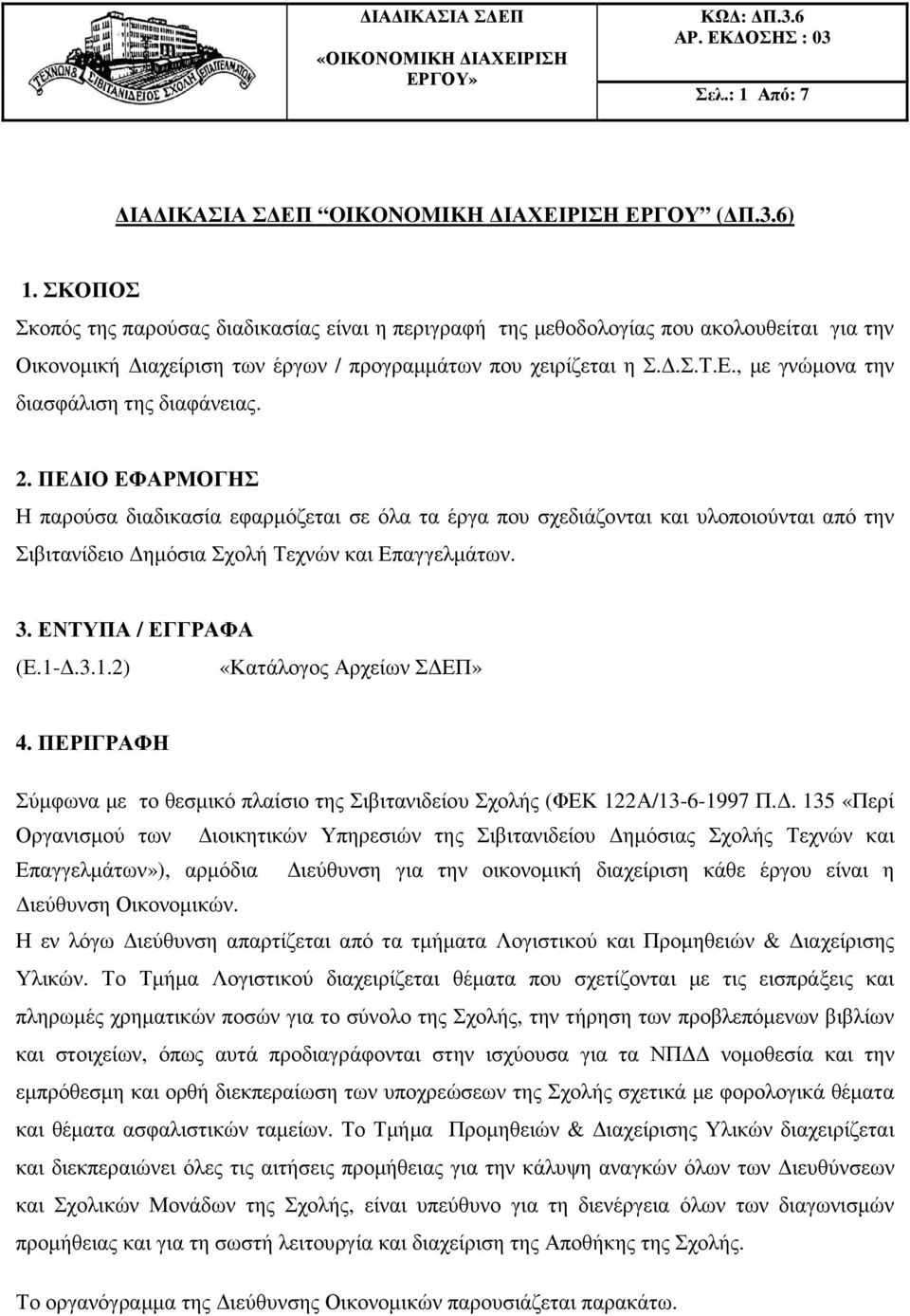 , µε γνώµονα την διασφάλιση της διαφάνειας. 2.