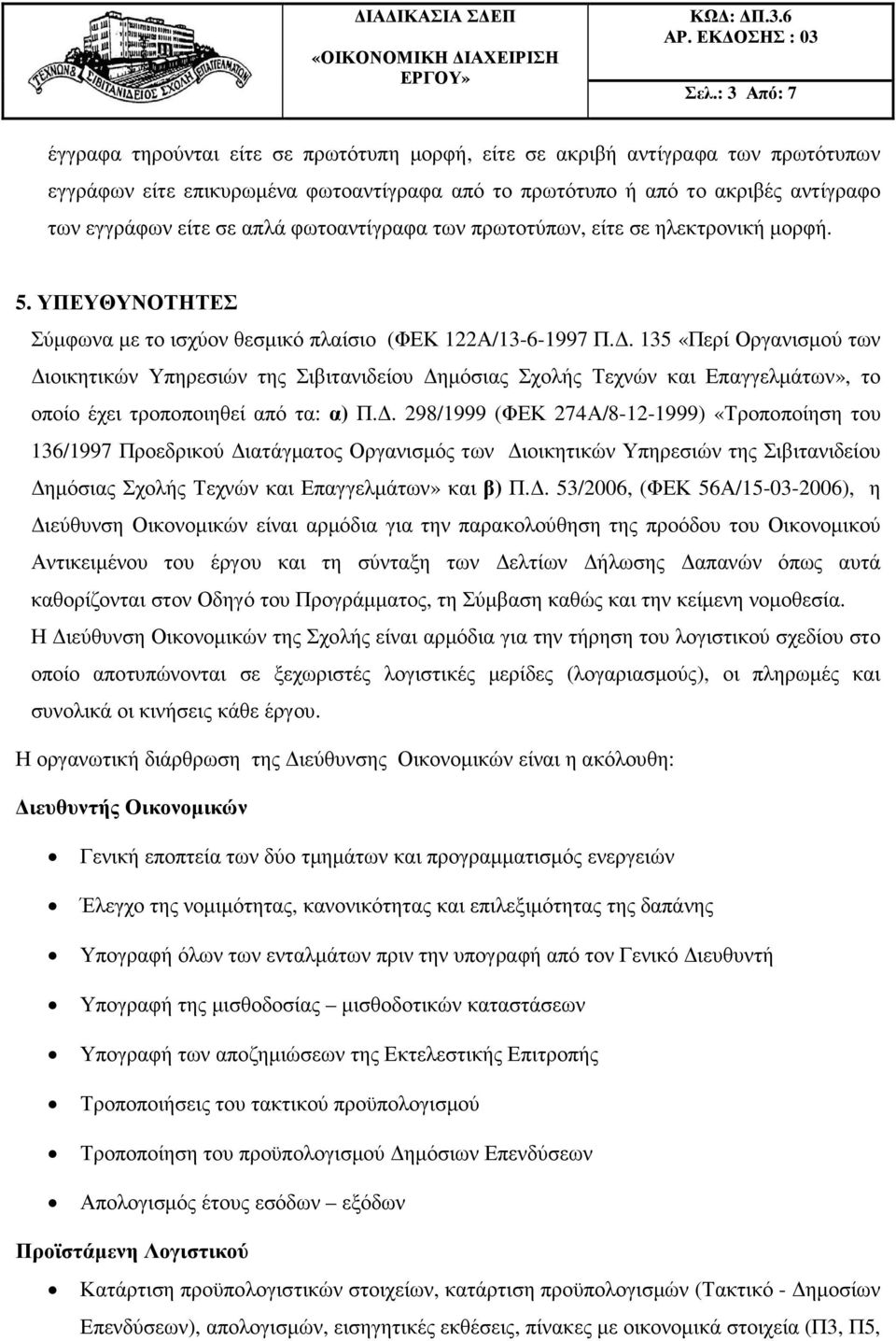 . 135 «Περί Οργανισµού των ιοικητικών Υπηρεσιών της Σιβιτανιδείου ηµόσιας Σχολής Τεχνών και Επαγγελµάτων», το οποίο έχει τροποποιηθεί από τα: α) Π.