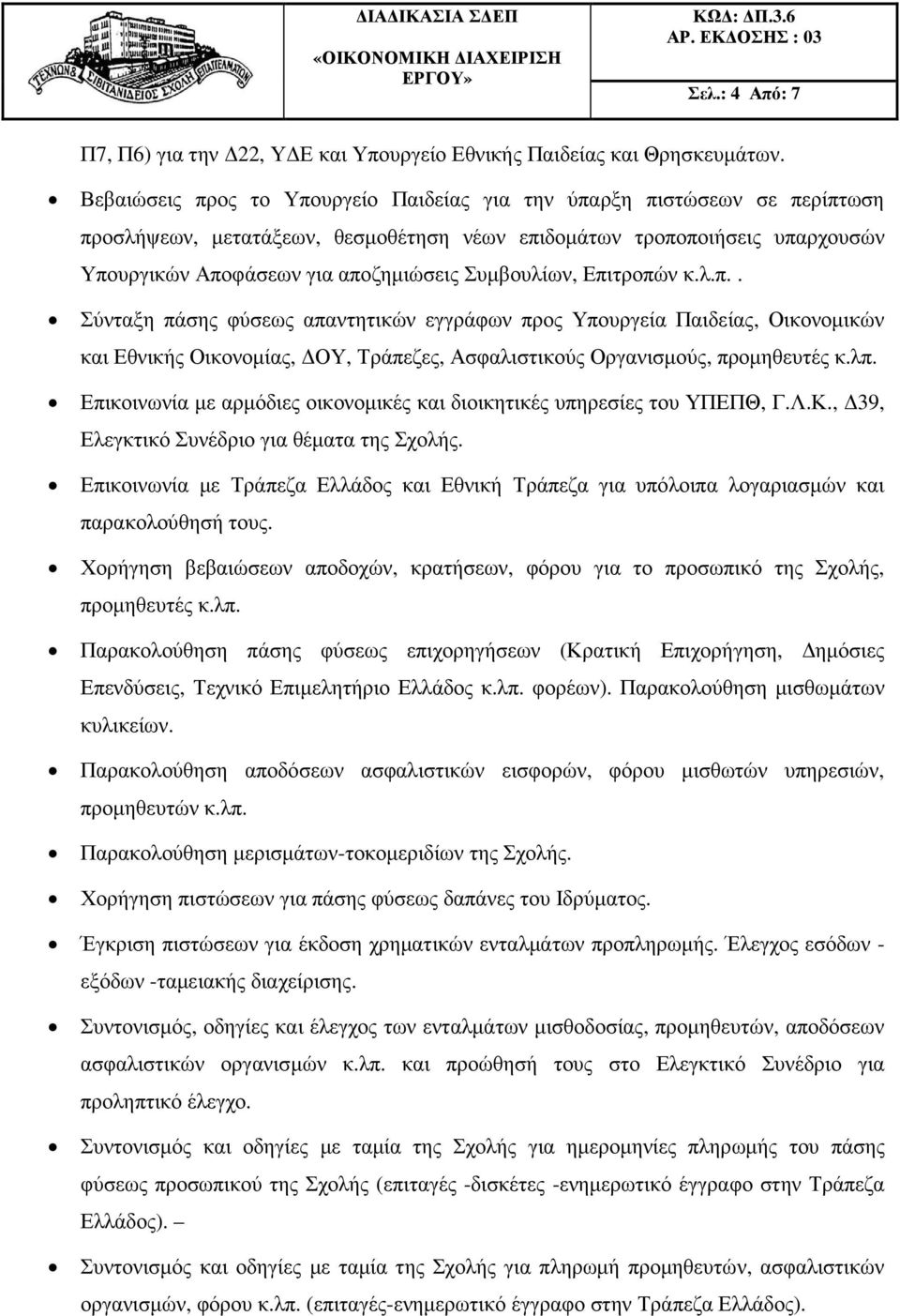 Συµβουλίων, Επιτροπών κ.λ.π.. Σύνταξη πάσης φύσεως απαντητικών εγγράφων προς Υπουργεία Παιδείας, Οικονοµικών και Εθνικής Οικονοµίας, ΟΥ, Τράπεζες, Ασφαλιστικούς Οργανισµούς, προµηθευτές κ.λπ.