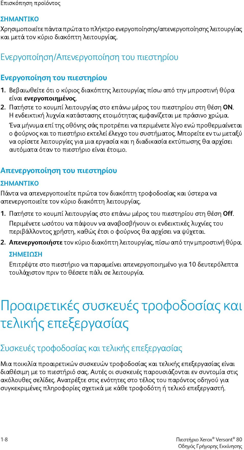 Πατήστε το κουμπί λειτουργίας στο επάνω μέρος του πιεστηρίου στη θέση ON. Η ενδεικτική λυχνία κατάστασης ετοιμότητας εμφανίζεται με πράσινο χρώμα.