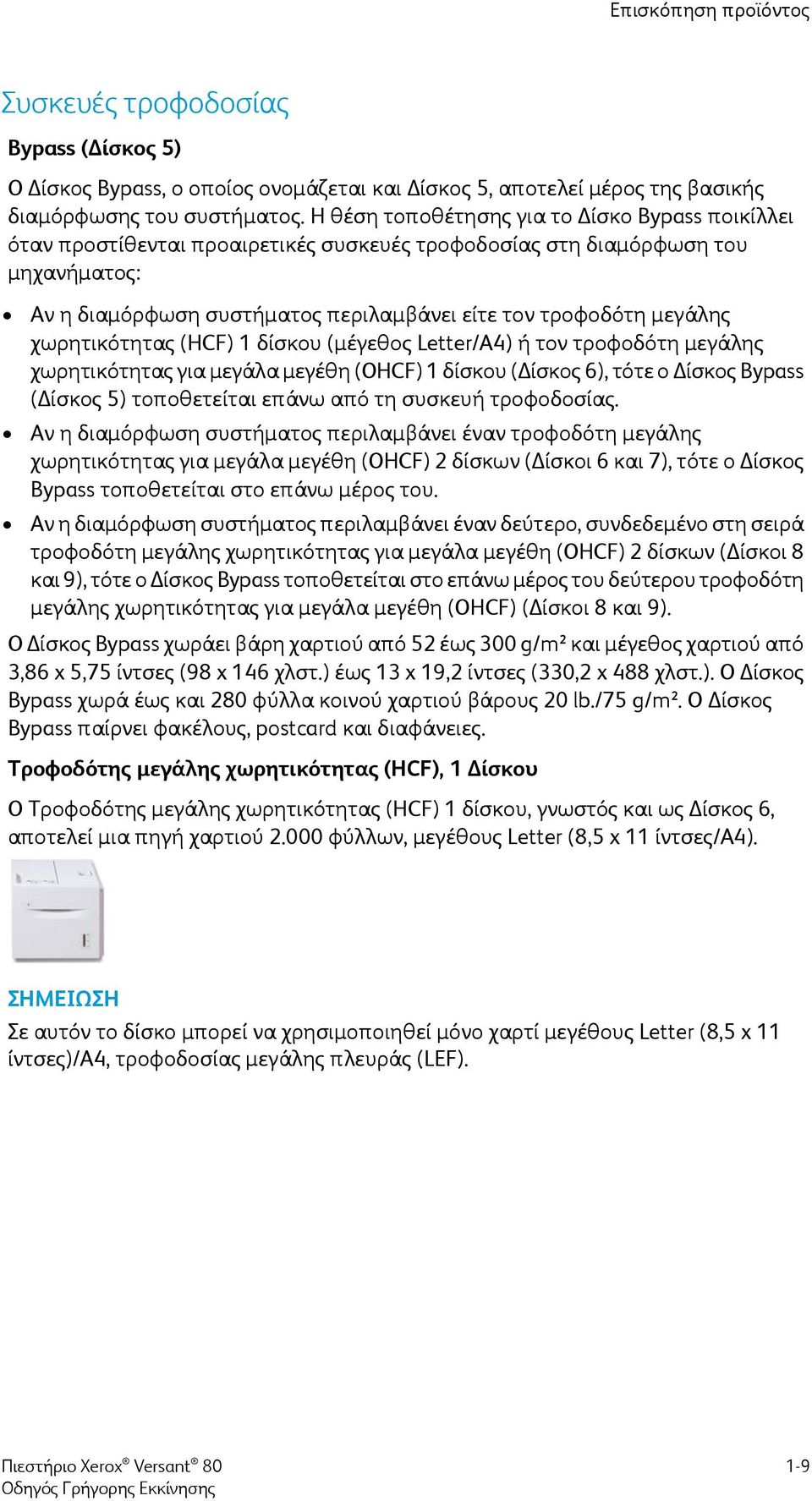 χωρητικότητας (HCF) 1 δίσκου (μέγεθος Letter/A4) ή τον τροφοδότη μεγάλης χωρητικότητας για μεγάλα μεγέθη (OHCF) 1 δίσκου (Δίσκος 6), τότε ο Δίσκος Bypass (Δίσκος 5) τοποθετείται επάνω από τη συσκευή