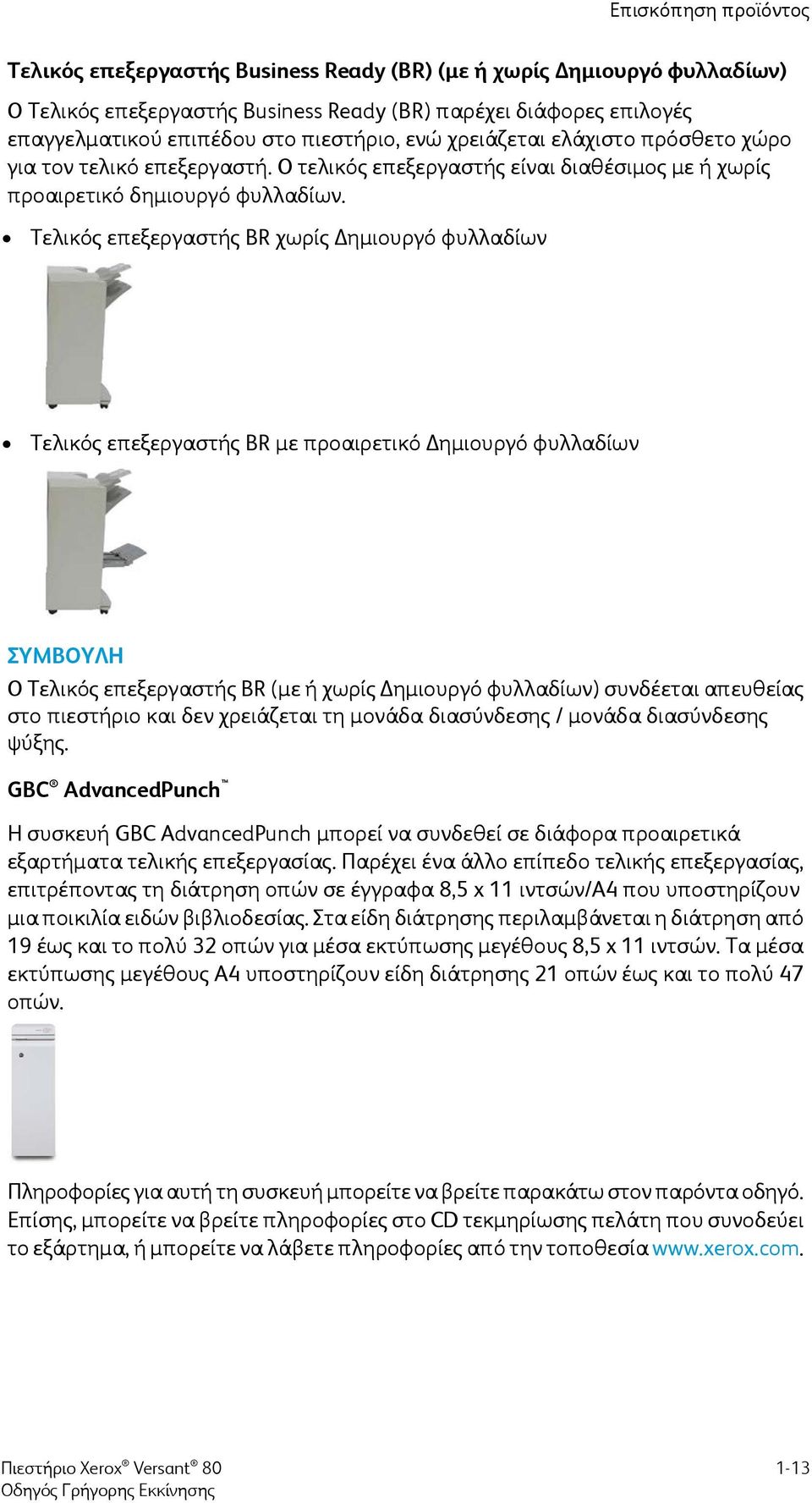 Τελικός επεξεργαστής BR χωρίς Δημιουργό φυλλαδίων Τελικός επεξεργαστής BR με προαιρετικό Δημιουργό φυλλαδίων ΣΥΜΒΟΥΛΗ Ο Τελικός επεξεργαστής BR (με ή χωρίς Δημιουργό φυλλαδίων) συνδέεται απευθείας