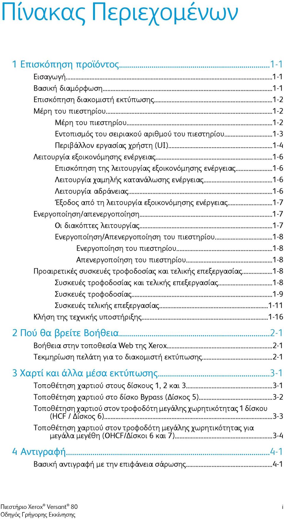 ..1-6 Λειτουργία αδράνειας...1-6 Έξοδος από τη λειτουργία εξοικονόμησης ενέργειας...1-7 Ενεργοποίηση/απενεργοποίηση...1-7 Οι διακόπτες λειτουργίας...1-7 Ενεργοποίηση/Απενεργοποίηση του πιεστηρίου.