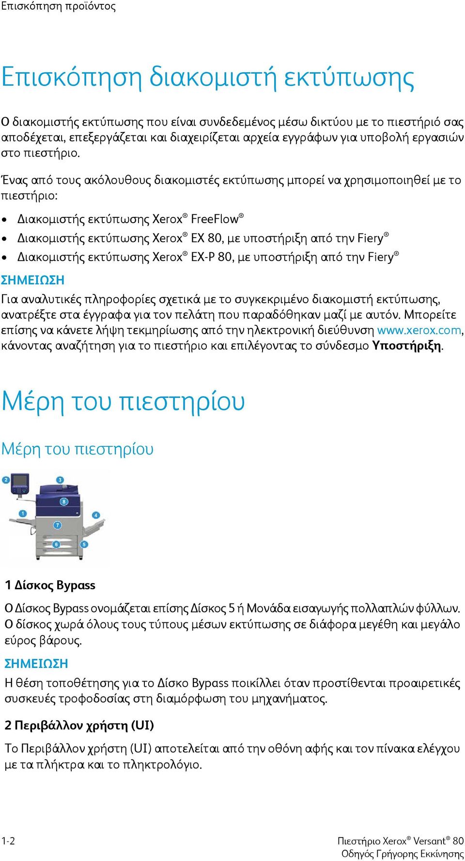 Ένας από τους ακόλουθους διακομιστές εκτύπωσης μπορεί να χρησιμοποιηθεί με το πιεστήριο: Διακομιστής εκτύπωσης Xerox FreeFlow Διακομιστής εκτύπωσης Xerox ΕX 80, με υποστήριξη από την Fiery