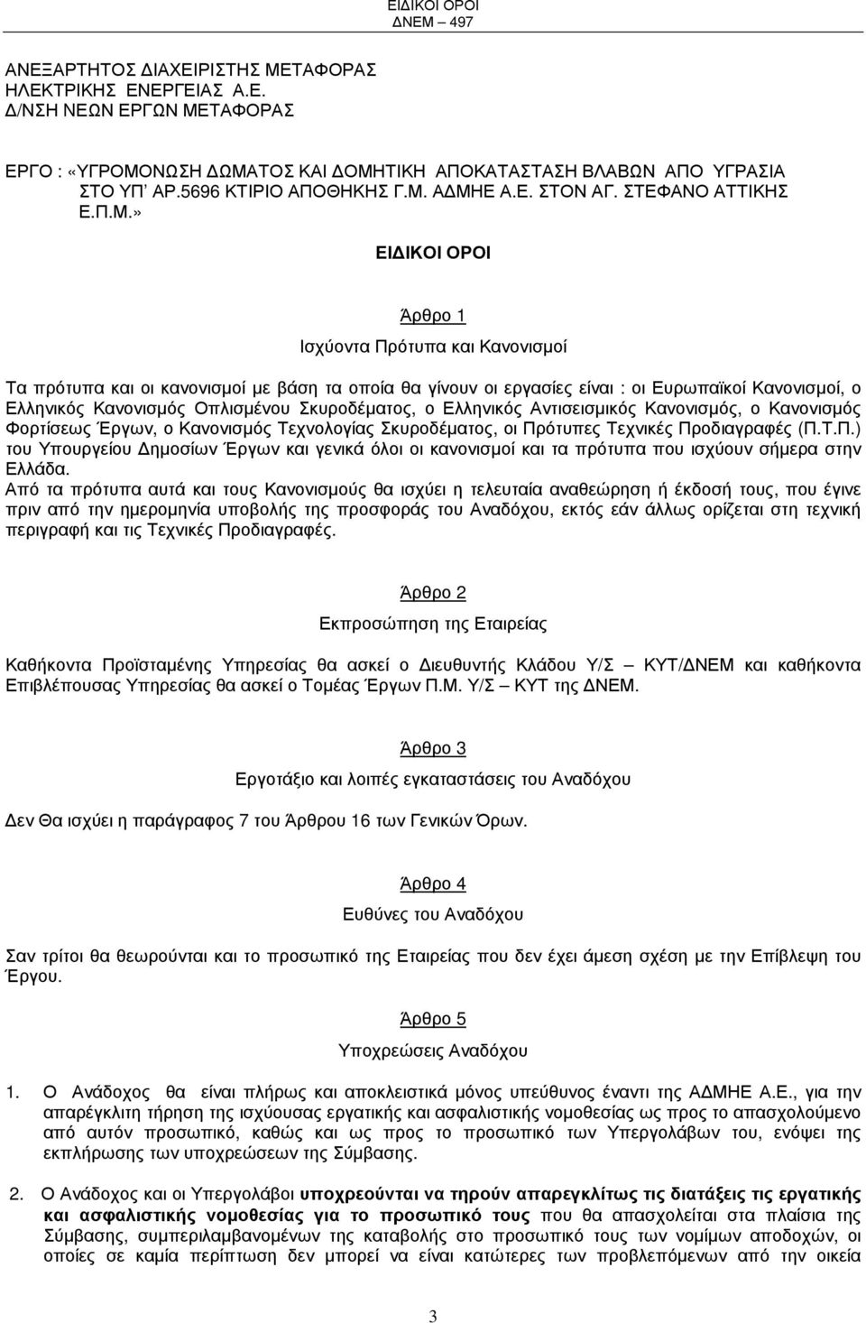 » ΕΙ ΙΚΟΙ ΟΡΟΙ Άρθρο 1 Ισχύοντα Πρότυπα και Κανονισµοί Τα πρότυπα και οι κανονισµοί µε βάση τα οποία θα γίνουν οι εργασίες είναι : οι Ευρωπαϊκοί Κανονισµοί, ο Ελληνικός Κανονισµός Οπλισµένου