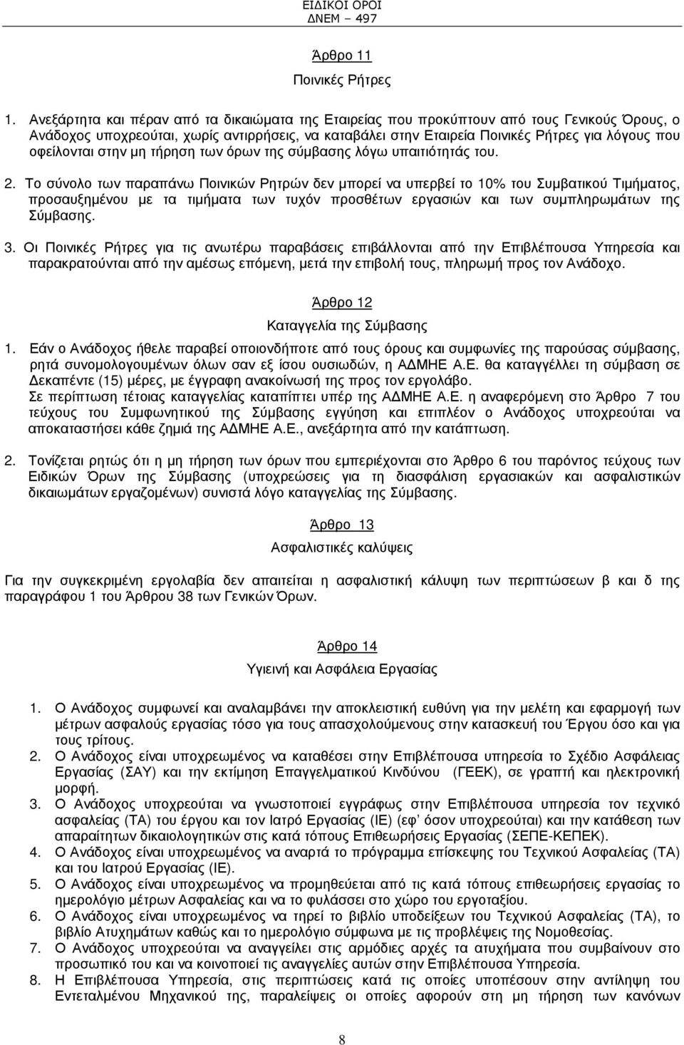 οφείλονται στην µη τήρηση των όρων της σύµβασης λόγω υπαιτιότητάς τoυ. 2.