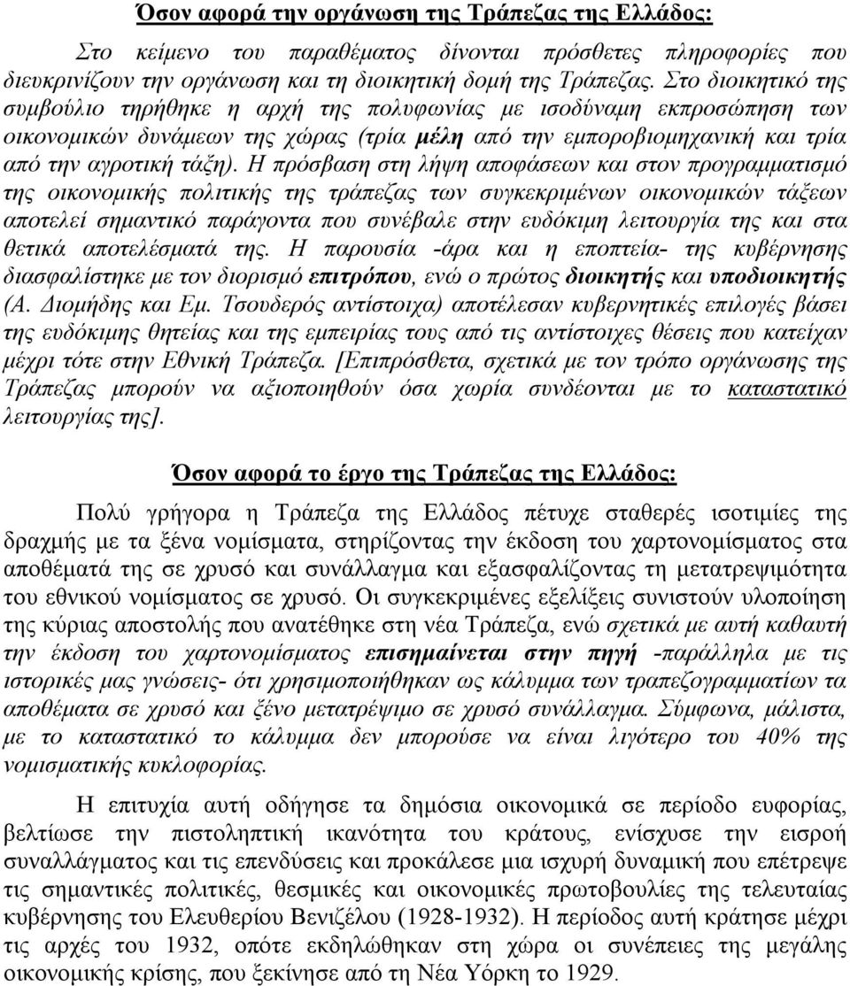 Η πρόσβαση στη λήψη αποφάσεων και στον προγραµµατισµό της οικονοµικής πολιτικής της τράπεζας των συγκεκριµένων οικονοµικών τάξεων αποτελεί σηµαντικό παράγοντα που συνέβαλε στην ευδόκιµη λειτουργία