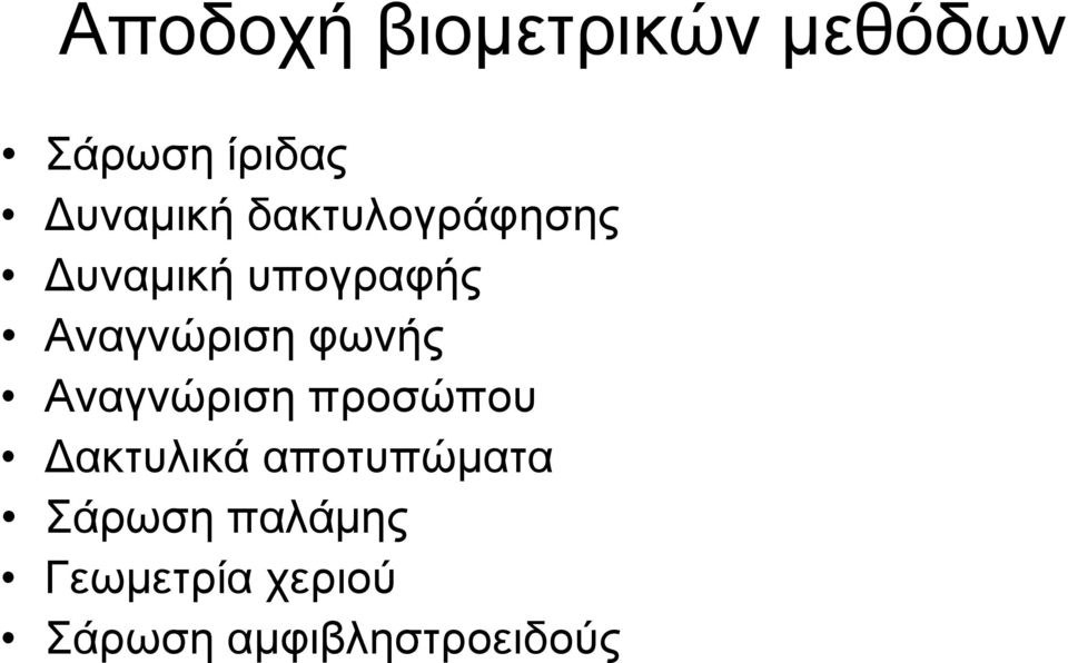φωνής Αναγνώριση προσώπου Δακτυλικά αποτυπώματα