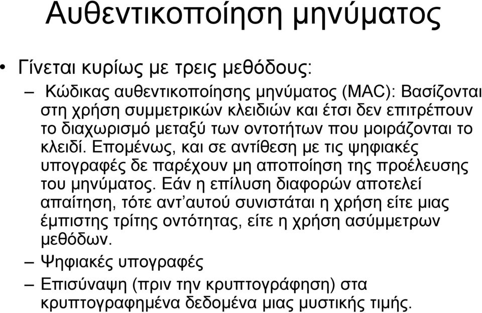 Επομένως, και σε αντίθεση με τις ψηφιακές υπογραφές δε παρέχουν μη αποποίηση της προέλευσης του μηνύματος.