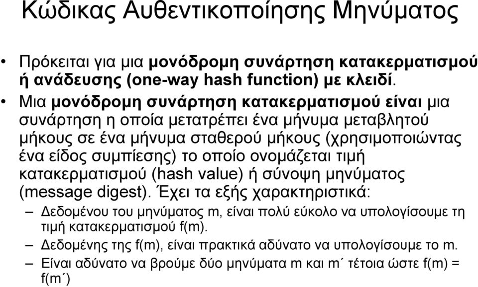 συμπίεσης) το οποίο ονομάζεται τιμή κατακερματισμού (hash value) ή σύνοψη μηνύματος (message digest).