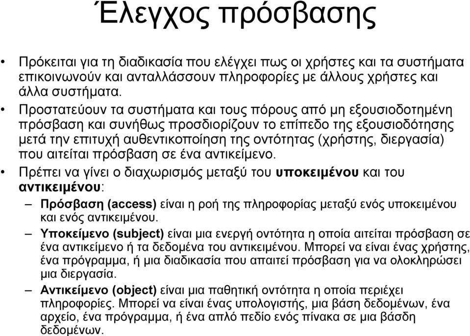 που αιτείται πρόσβαση σε ένα αντικείμενο.