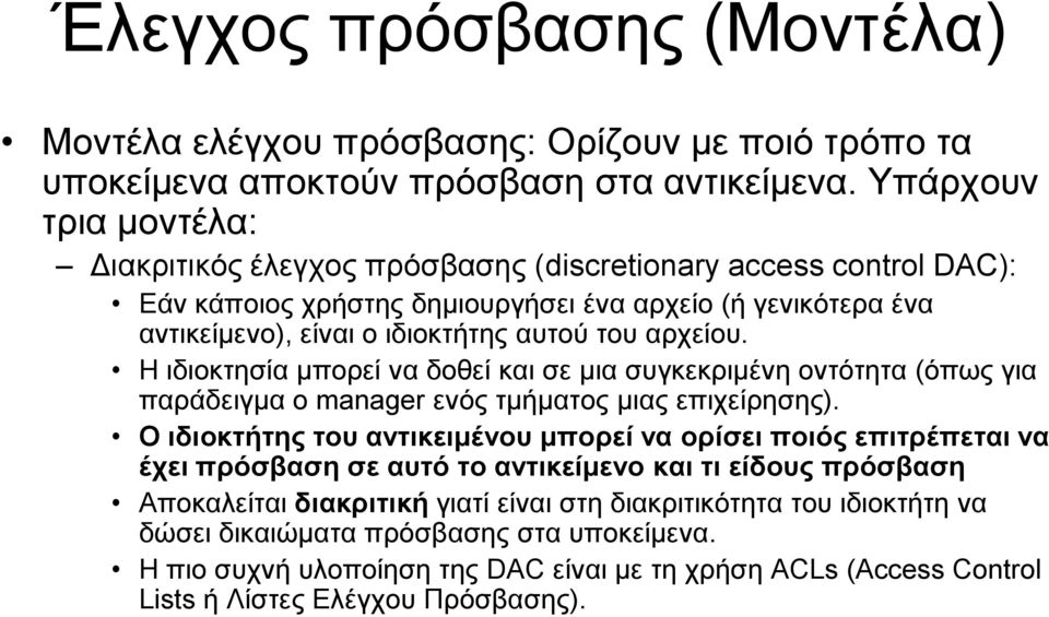 αρχείου. Η ιδιοκτησία μπορεί να δοθεί και σε μια συγκεκριμένη οντότητα (όπως για παράδειγμα ο manager ενός τμήματος μιας επιχείρησης).